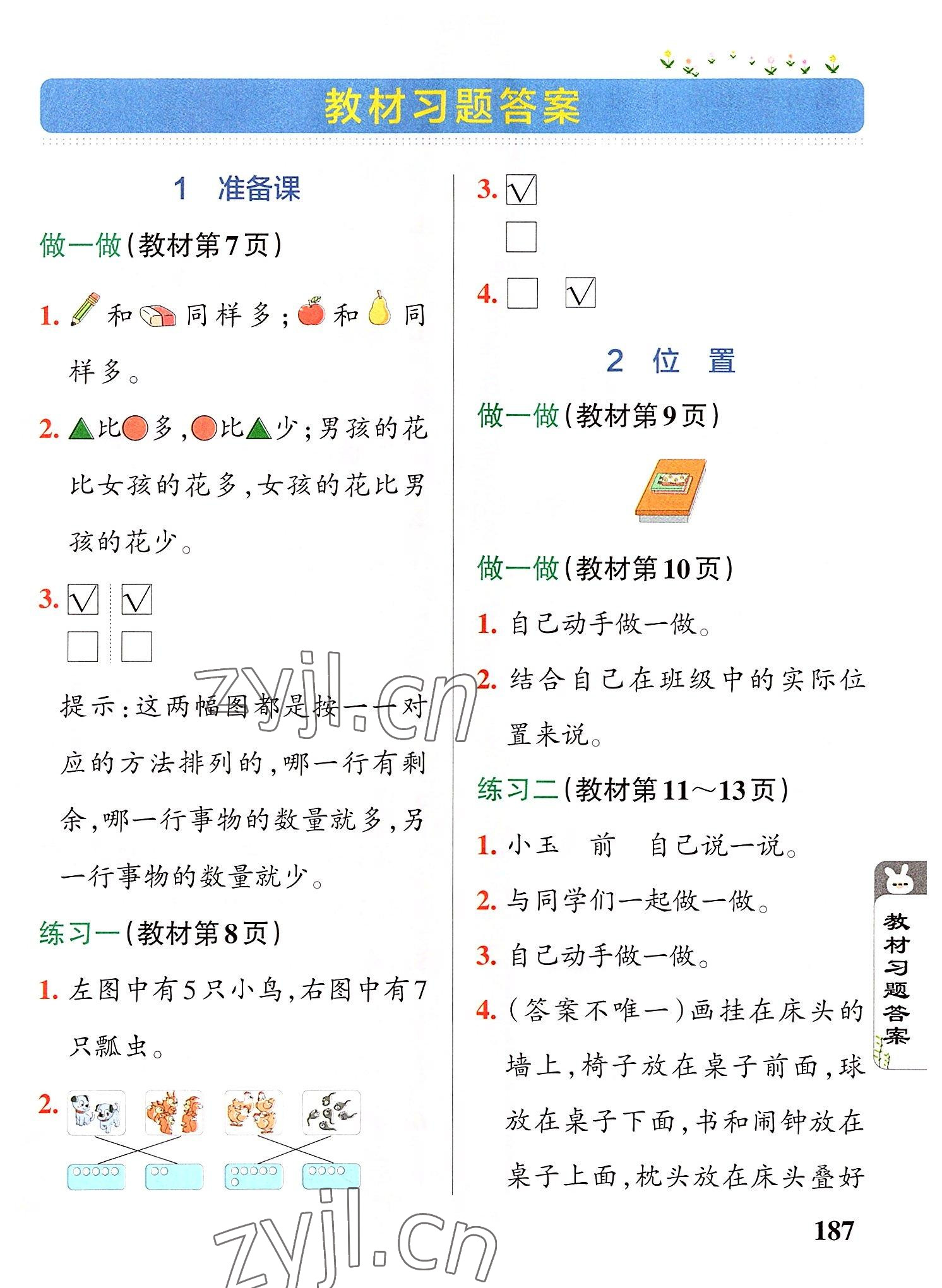 2022年教材课本一年级数学上册人教版 参考答案第1页