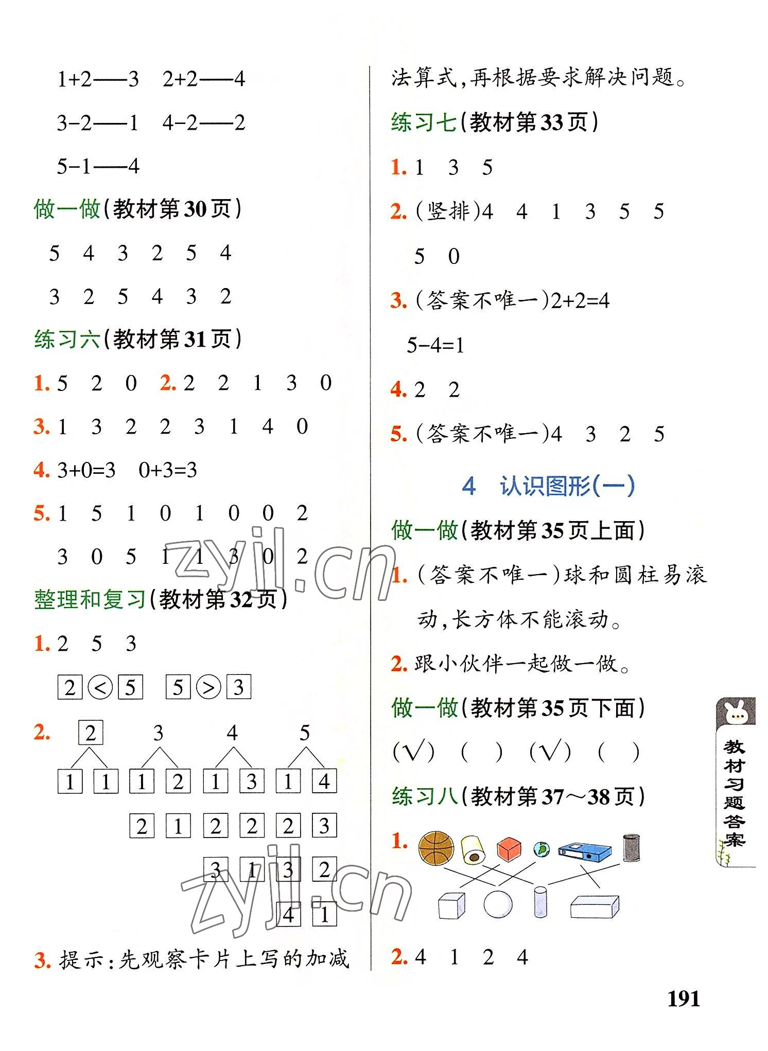 2022年教材课本一年级数学上册人教版 参考答案第5页