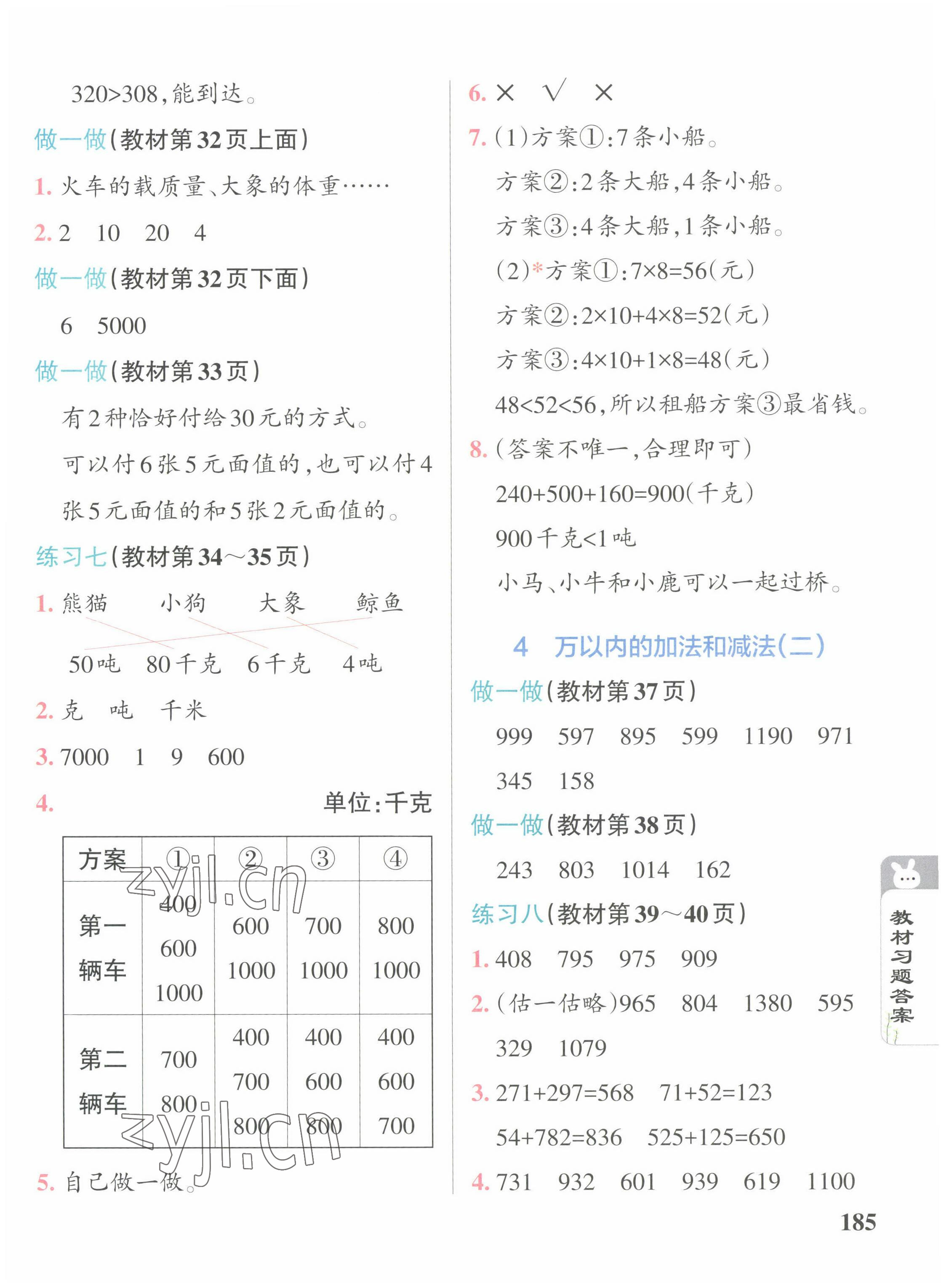 2022年教材課本三年級數(shù)學(xué)上冊人教版 參考答案第4頁