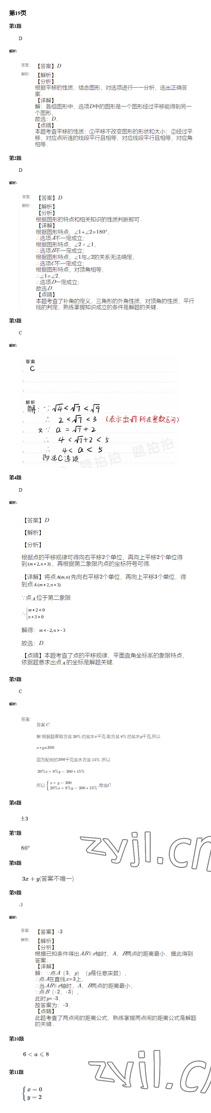2022年暑假学习乐园广东科技出版社七年级&nbsp;参考答案第18页