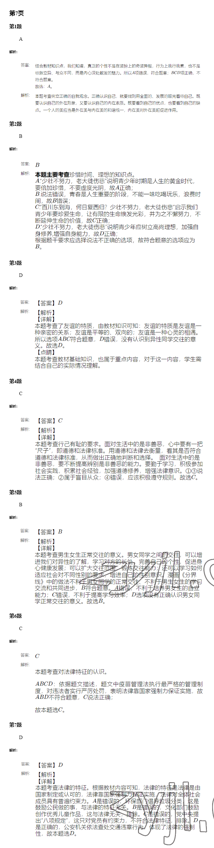 2022年暑假学习乐园广东科技出版社七年级&nbsp;参考答案第6页