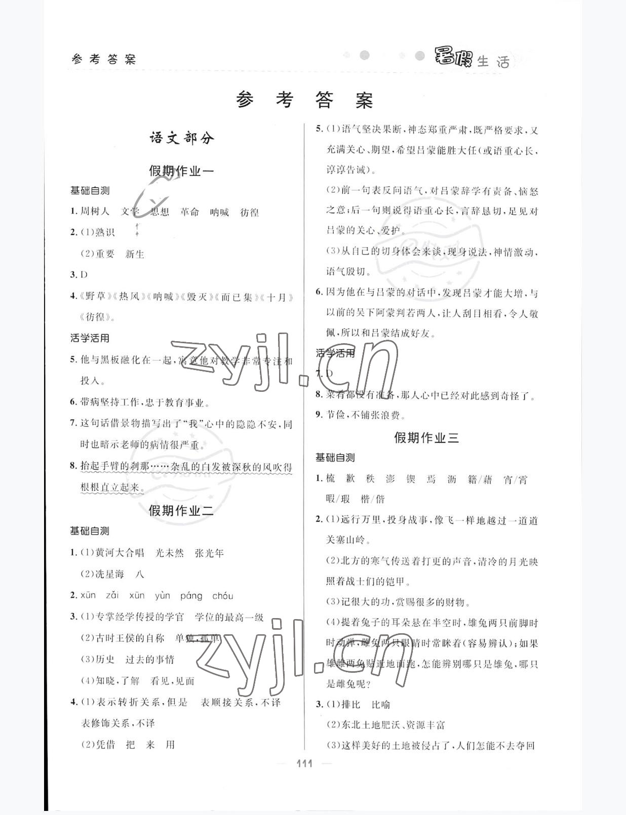 2022年初中生暑假生活七年級文綜 參考答案第1頁