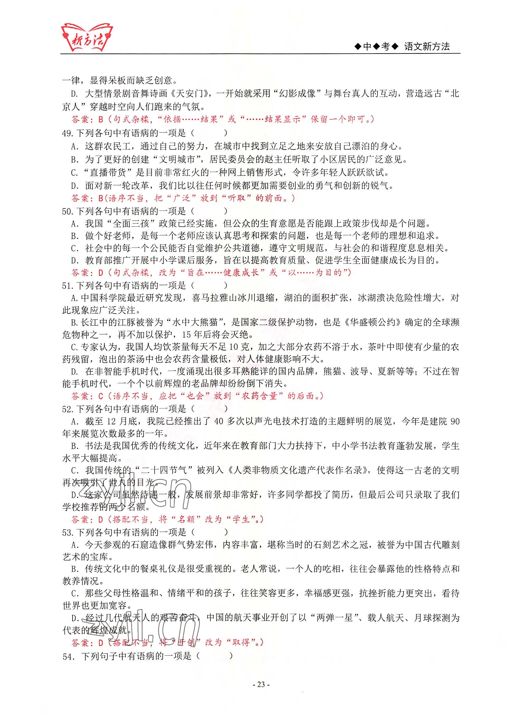 2022年新方法語文 參考答案第23頁