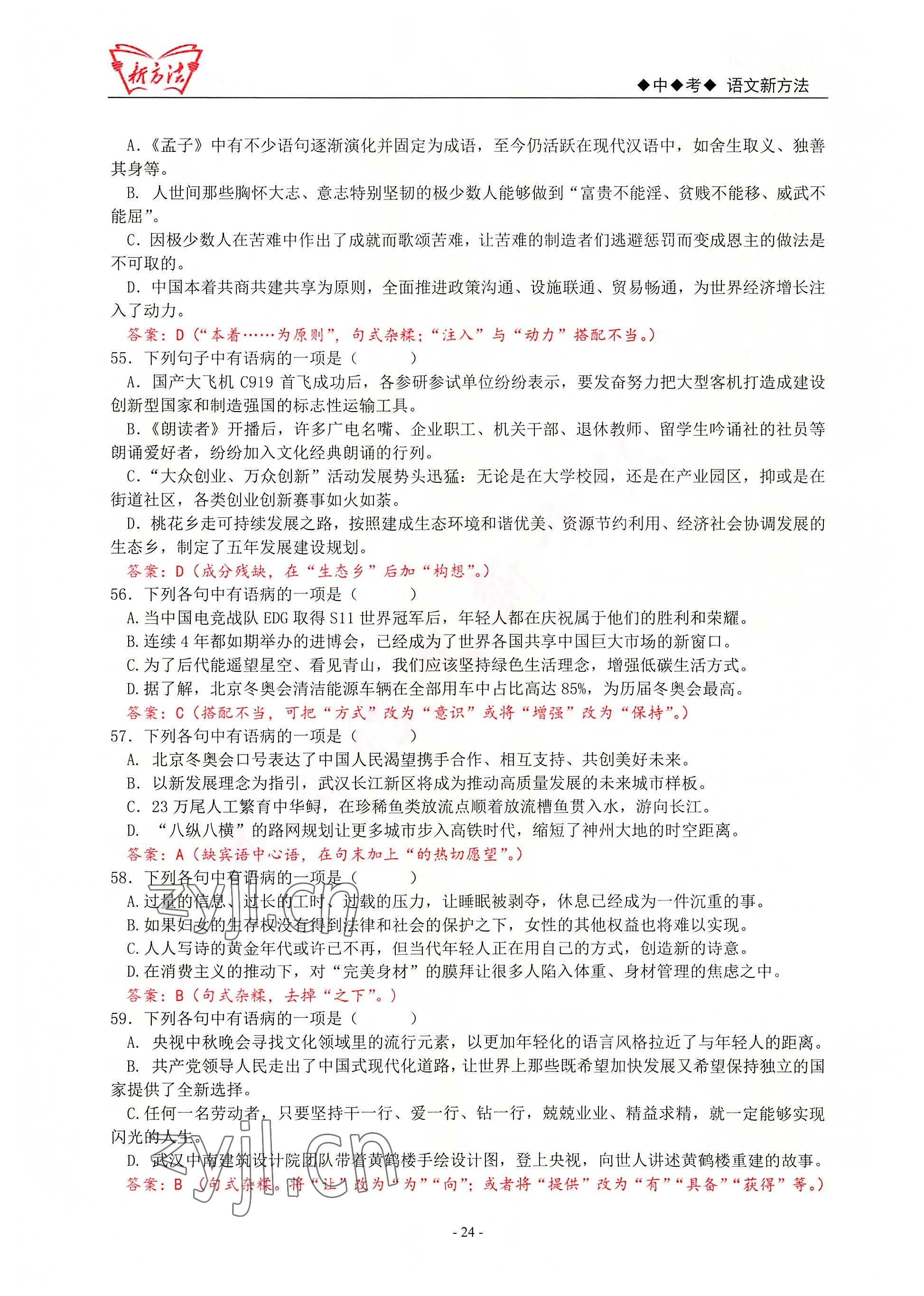 2022年新方法語文 參考答案第24頁