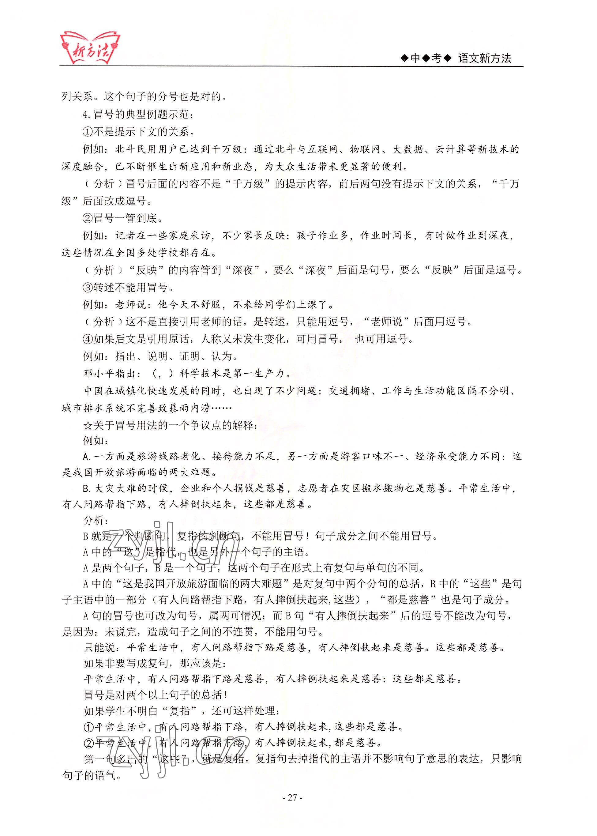 2022年新方法語(yǔ)文 參考答案第27頁(yè)