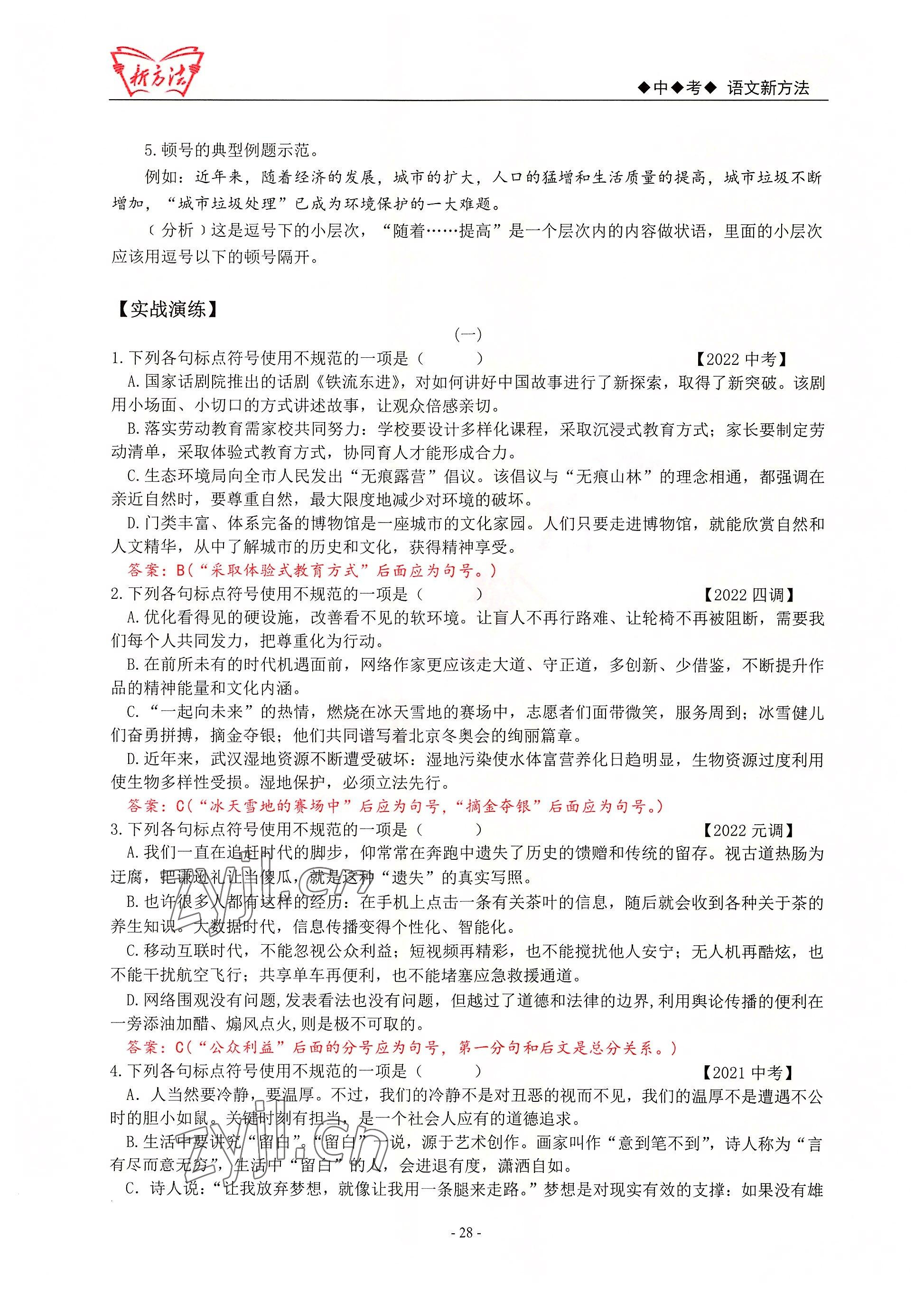 2022年新方法語文 參考答案第28頁