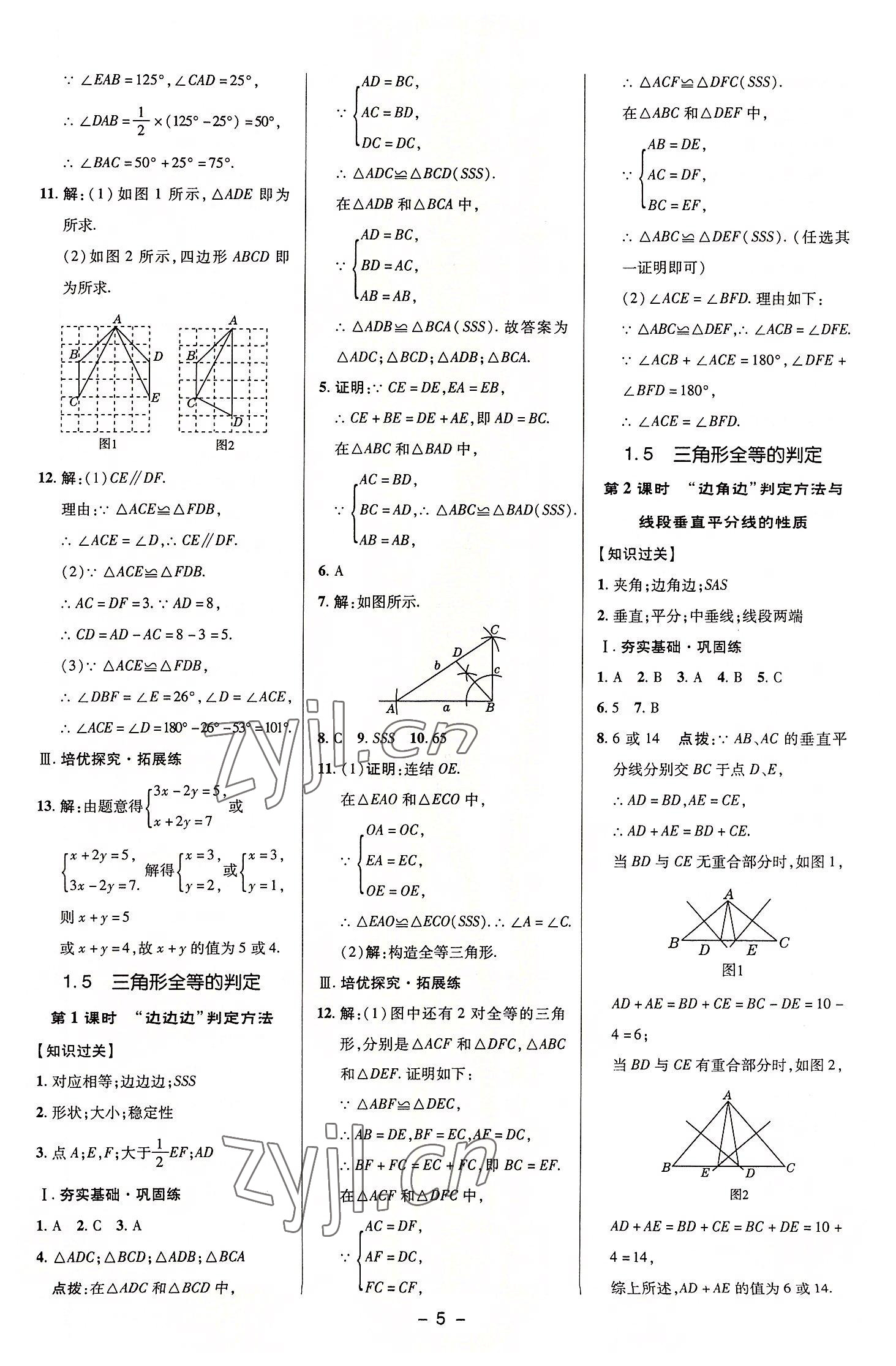 2022年綜合應(yīng)用創(chuàng)新題典中點(diǎn)八年級(jí)數(shù)學(xué)上冊(cè)浙教版 參考答案第4頁(yè)