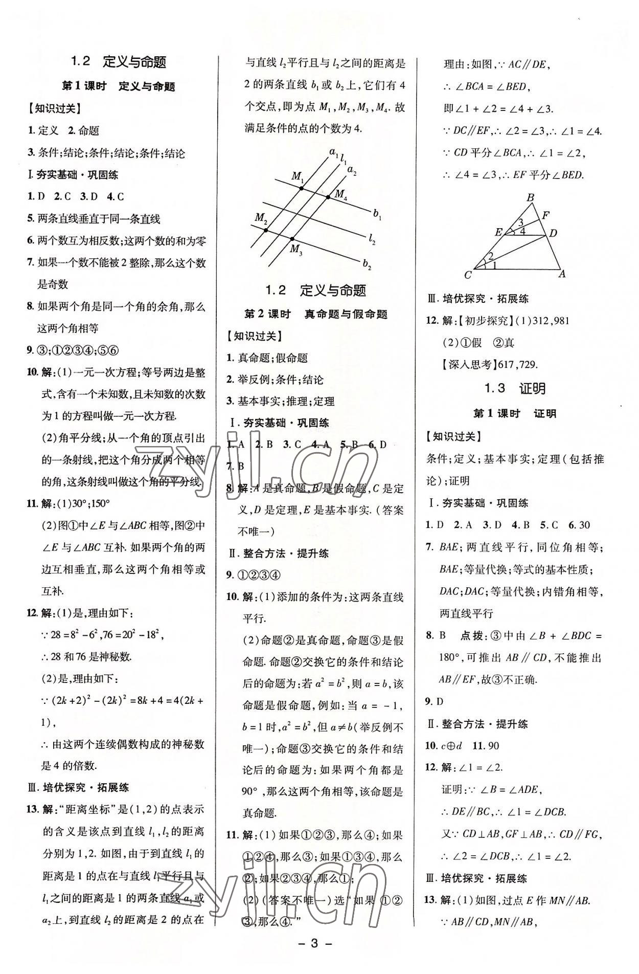 2022年综合应用创新题典中点八年级数学上册浙教版 参考答案第2页