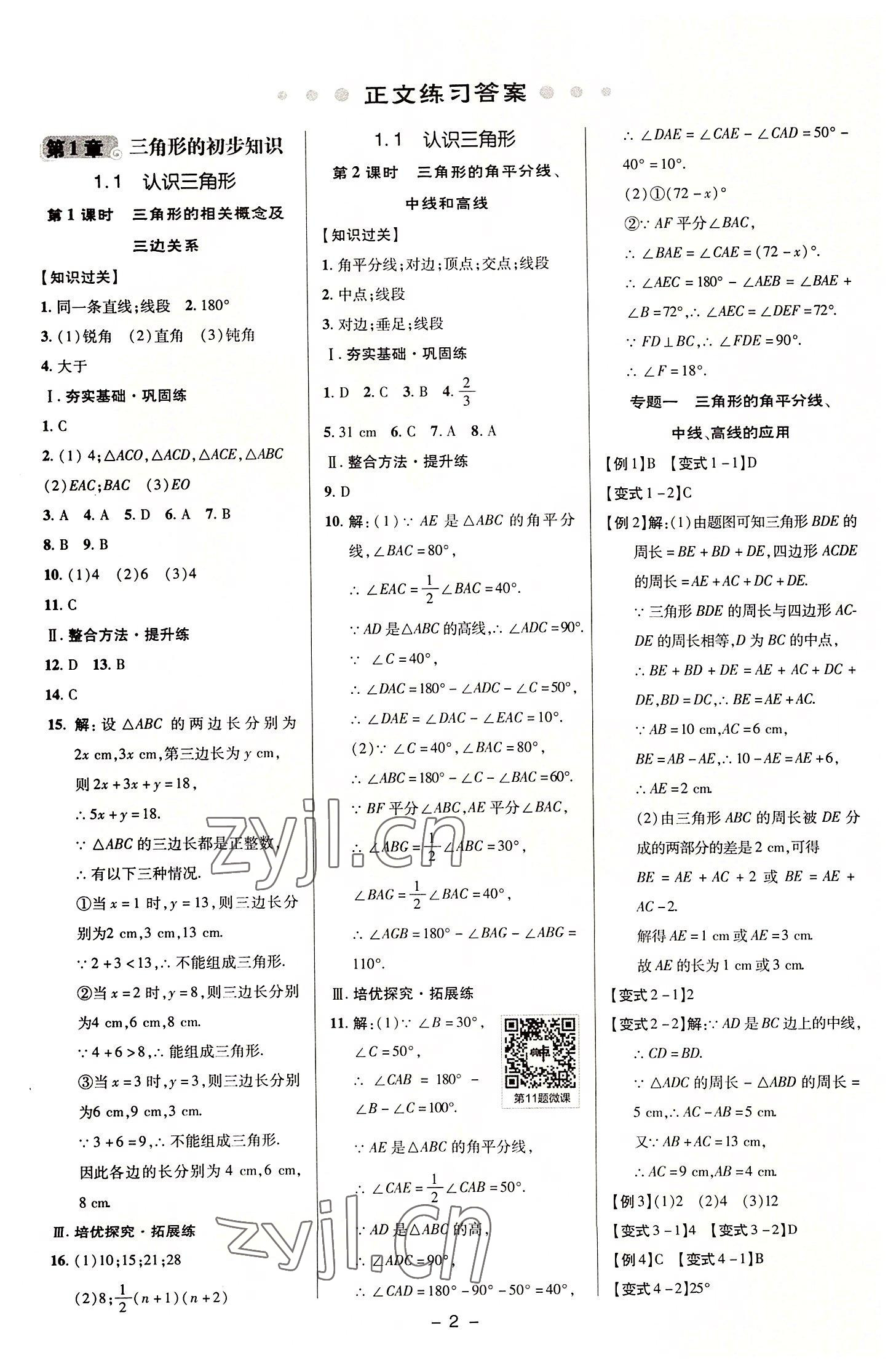 2022年綜合應(yīng)用創(chuàng)新題典中點(diǎn)八年級(jí)數(shù)學(xué)上冊(cè)浙教版 參考答案第1頁