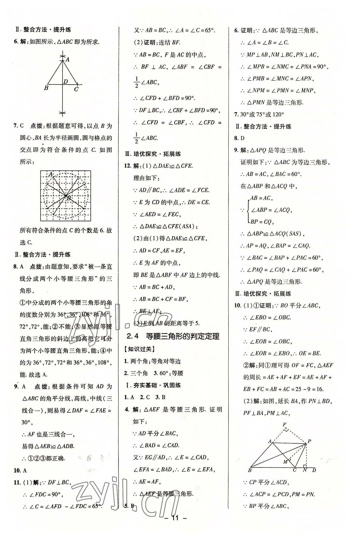 2022年综合应用创新题典中点八年级数学上册浙教版 参考答案第10页