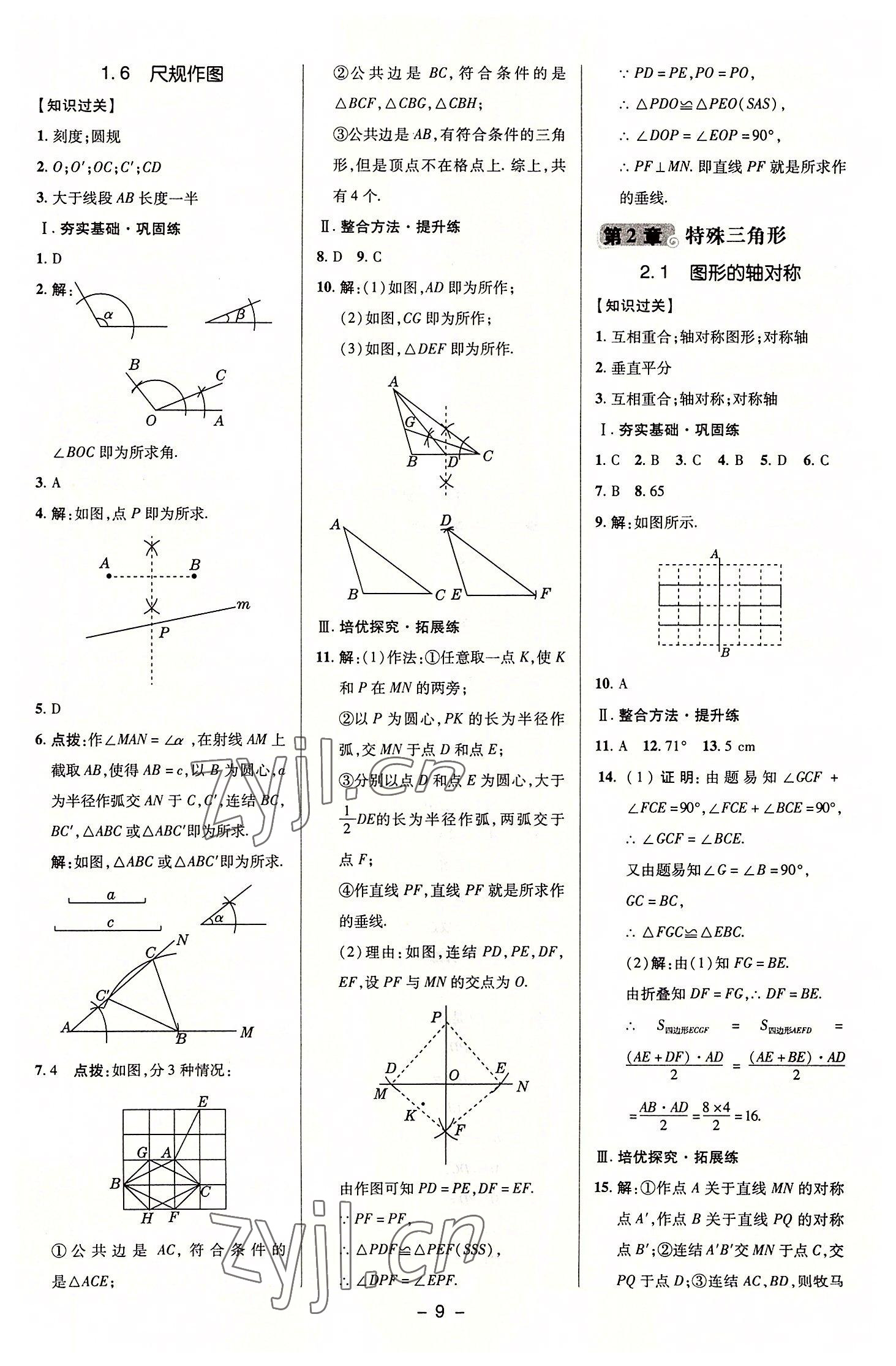 2022年综合应用创新题典中点八年级数学上册浙教版 参考答案第8页