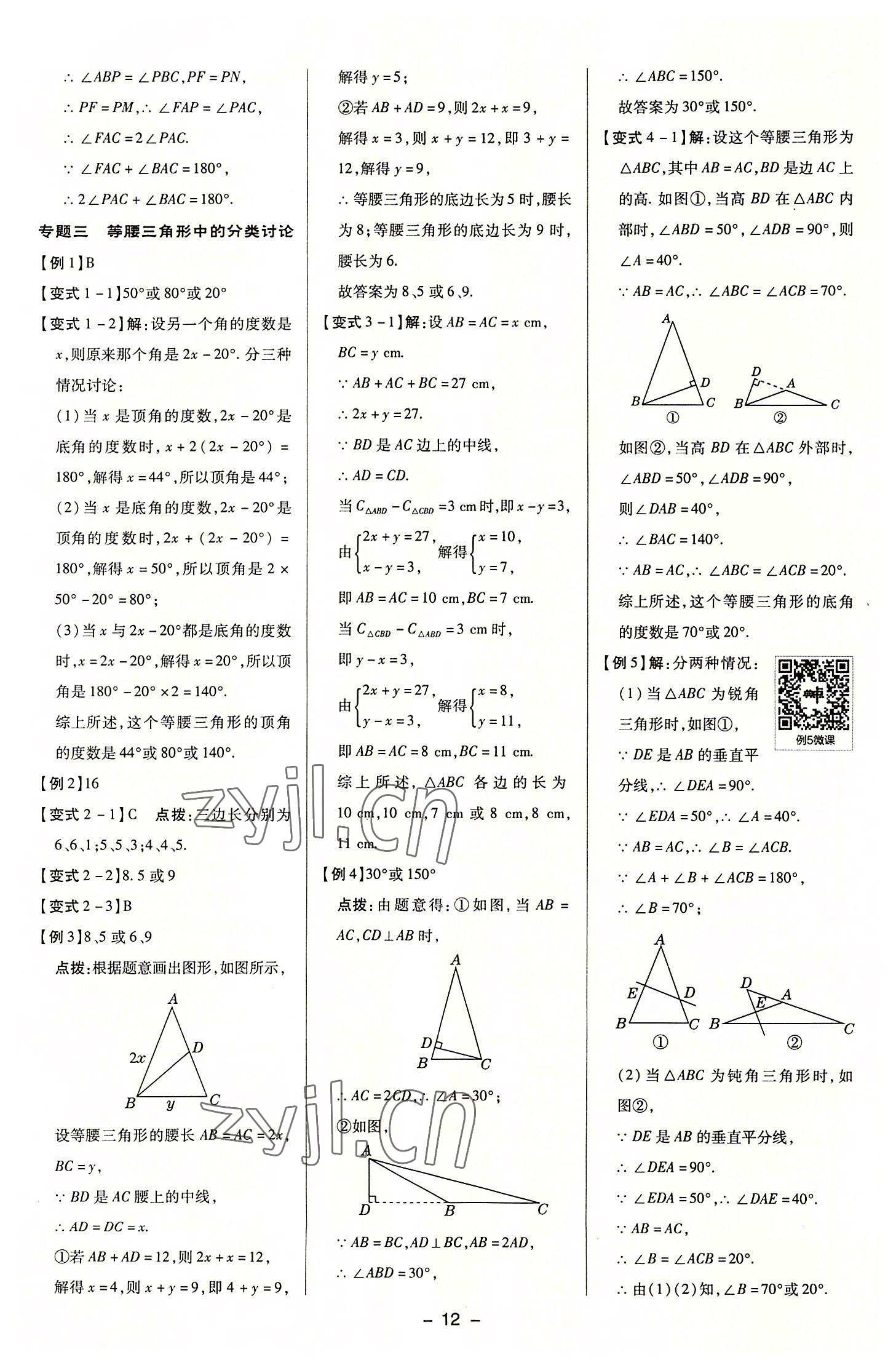 2022年综合应用创新题典中点八年级数学上册浙教版 参考答案第11页