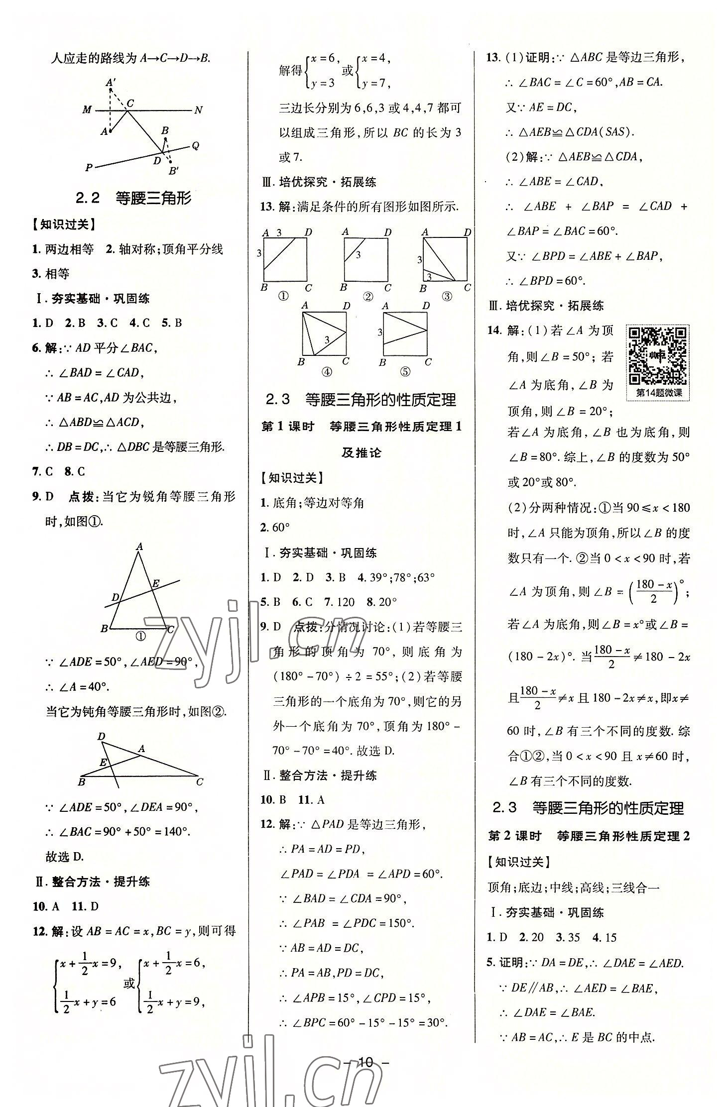 2022年综合应用创新题典中点八年级数学上册浙教版 参考答案第9页