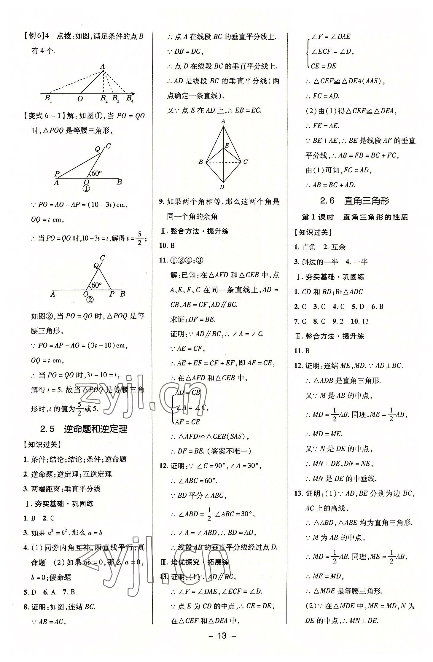 2022年綜合應(yīng)用創(chuàng)新題典中點(diǎn)八年級(jí)數(shù)學(xué)上冊(cè)浙教版 參考答案第12頁(yè)