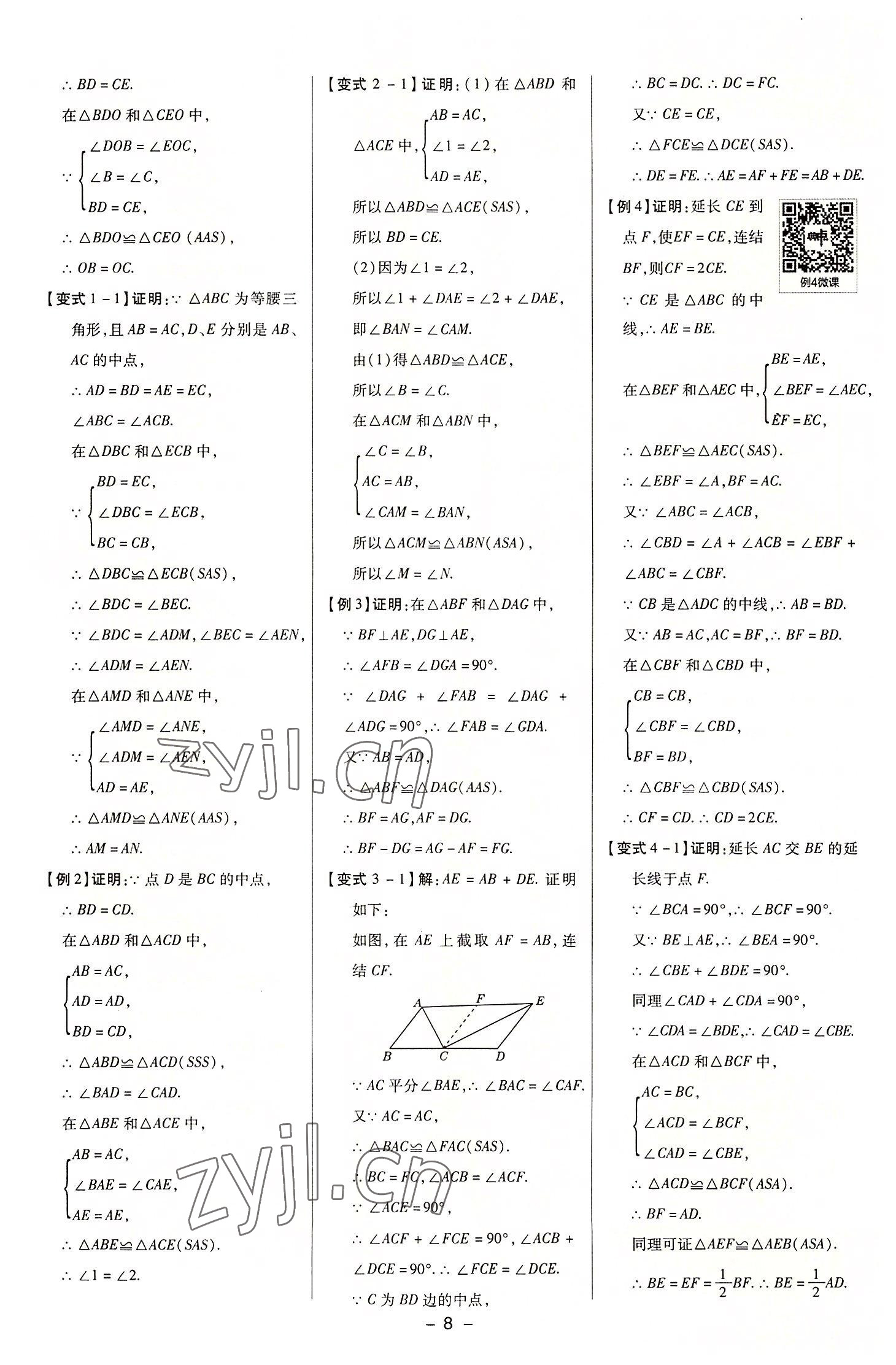 2022年综合应用创新题典中点八年级数学上册浙教版 参考答案第7页