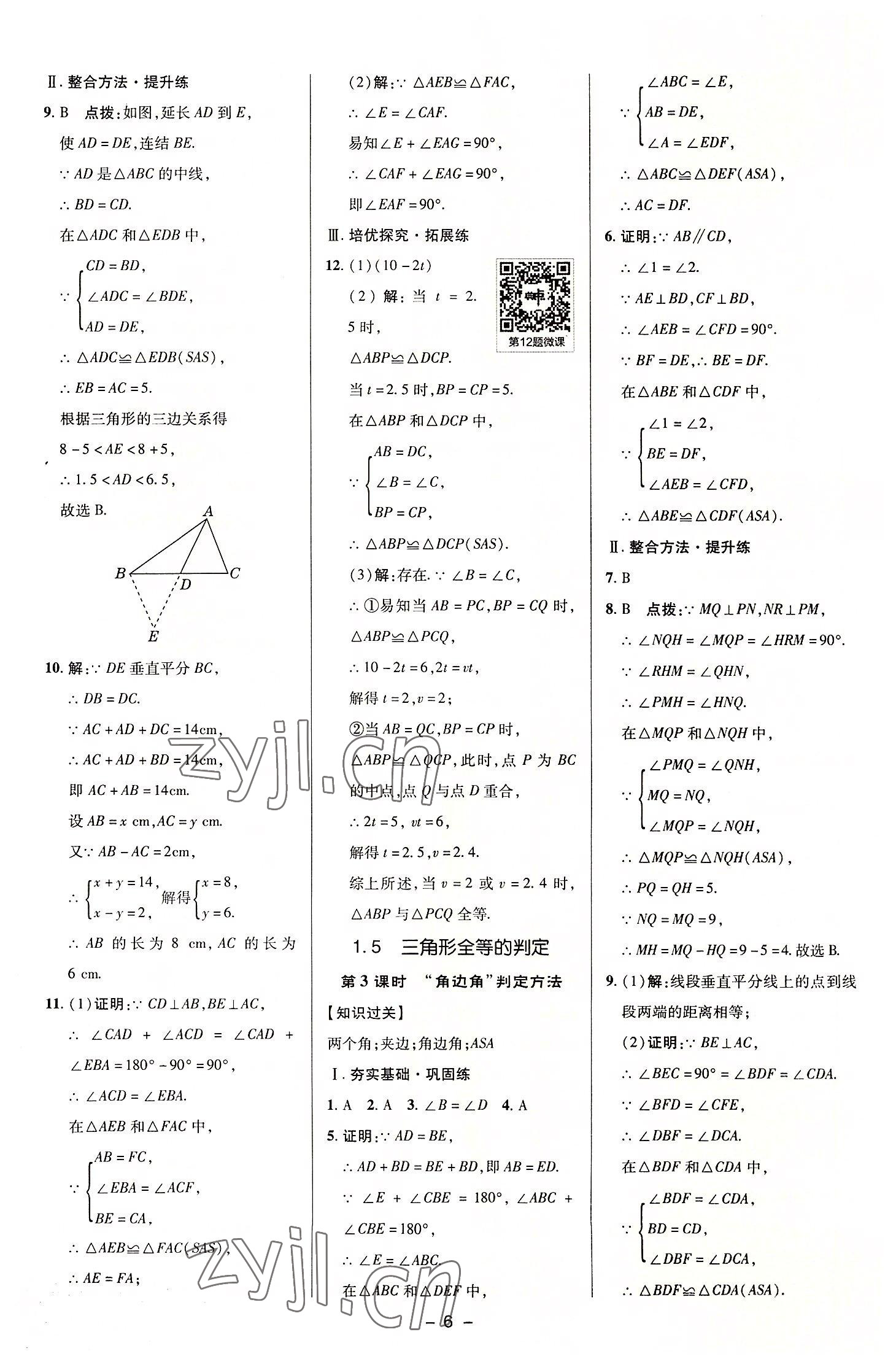 2022年綜合應(yīng)用創(chuàng)新題典中點(diǎn)八年級數(shù)學(xué)上冊浙教版 參考答案第5頁