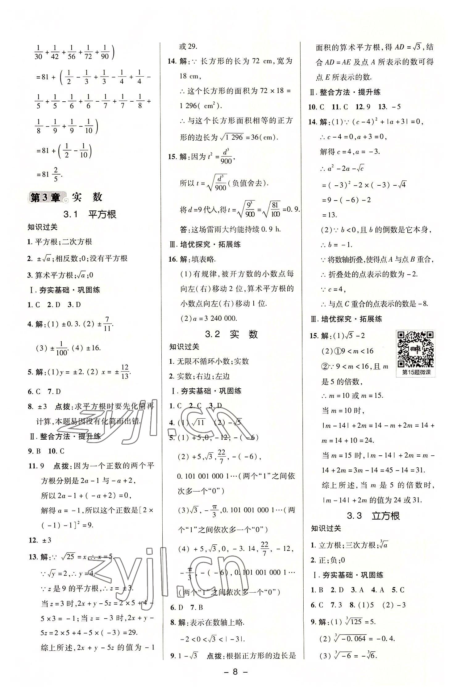 2022年綜合應(yīng)用創(chuàng)新題典中點七年級數(shù)學(xué)上冊浙教版 參考答案第8頁