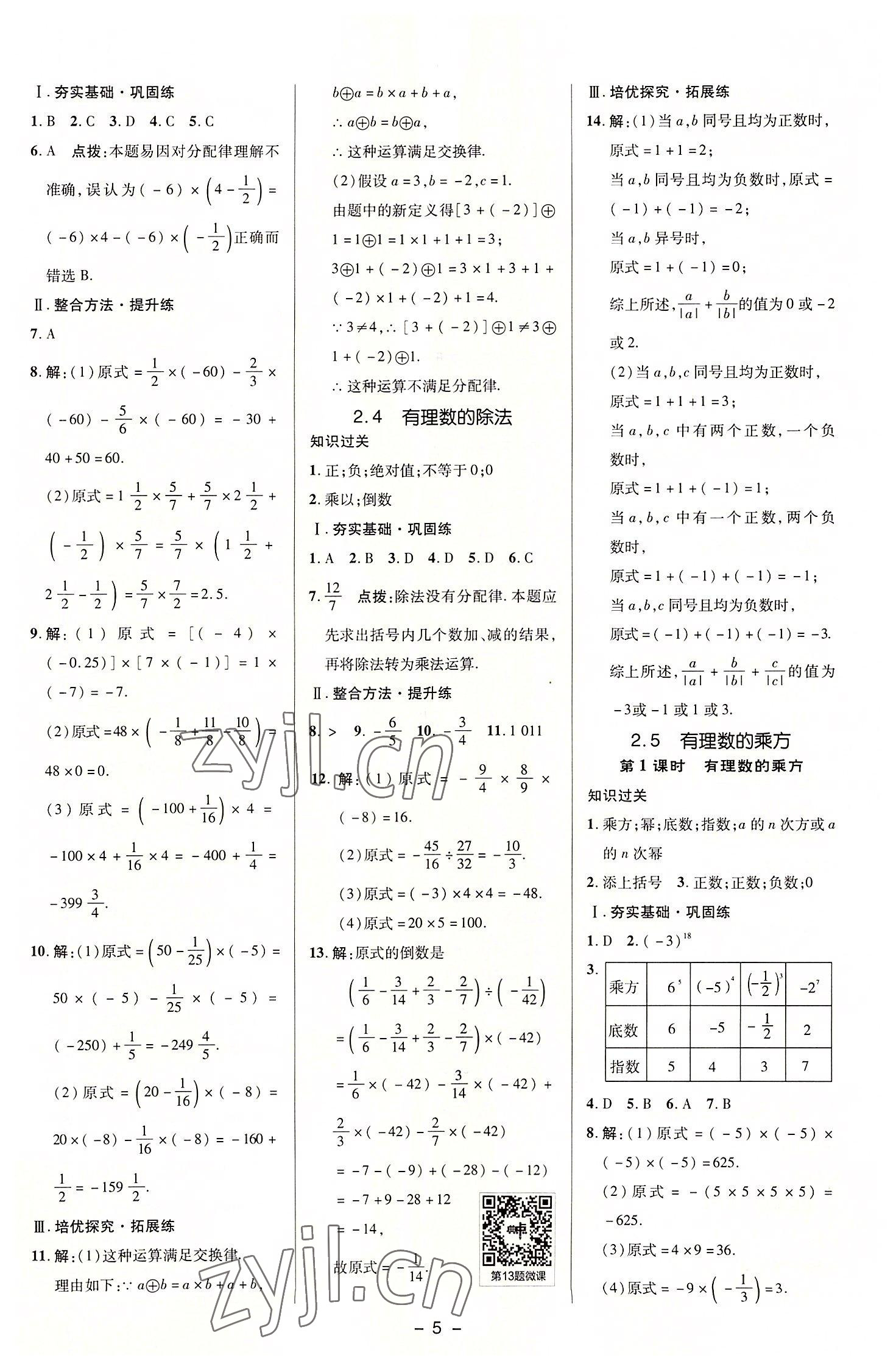 2022年綜合應(yīng)用創(chuàng)新題典中點(diǎn)七年級(jí)數(shù)學(xué)上冊(cè)浙教版 參考答案第5頁