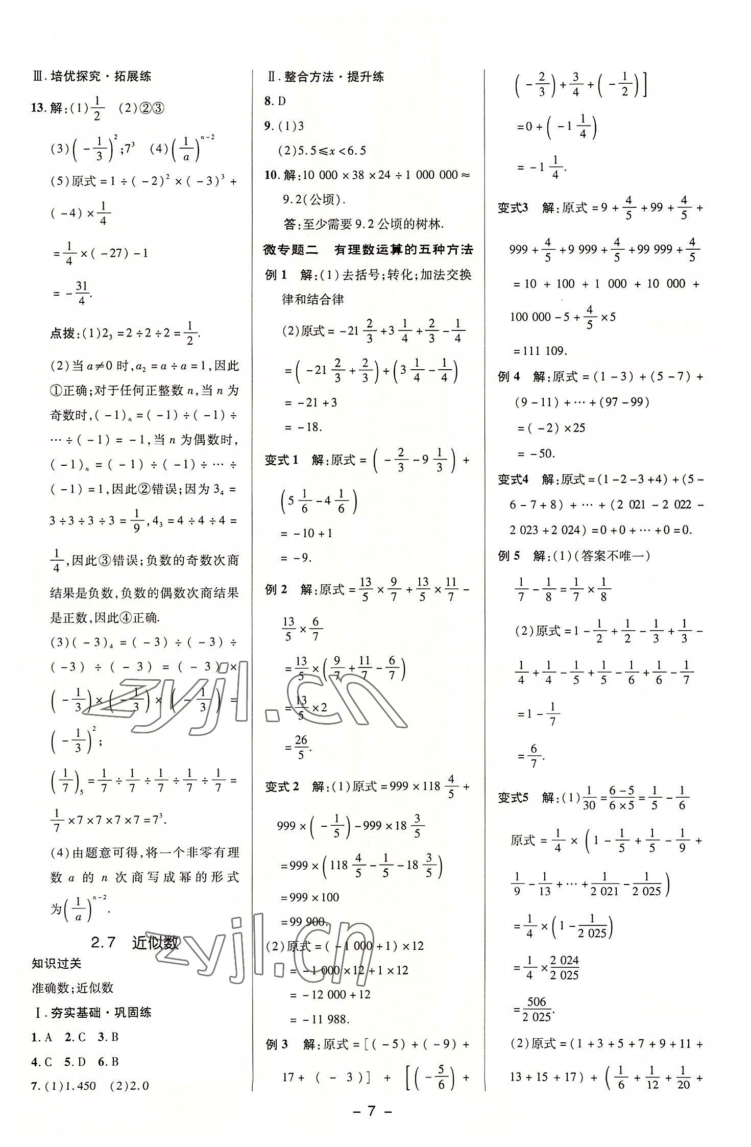 2022年綜合應(yīng)用創(chuàng)新題典中點(diǎn)七年級(jí)數(shù)學(xué)上冊(cè)浙教版 參考答案第7頁(yè)