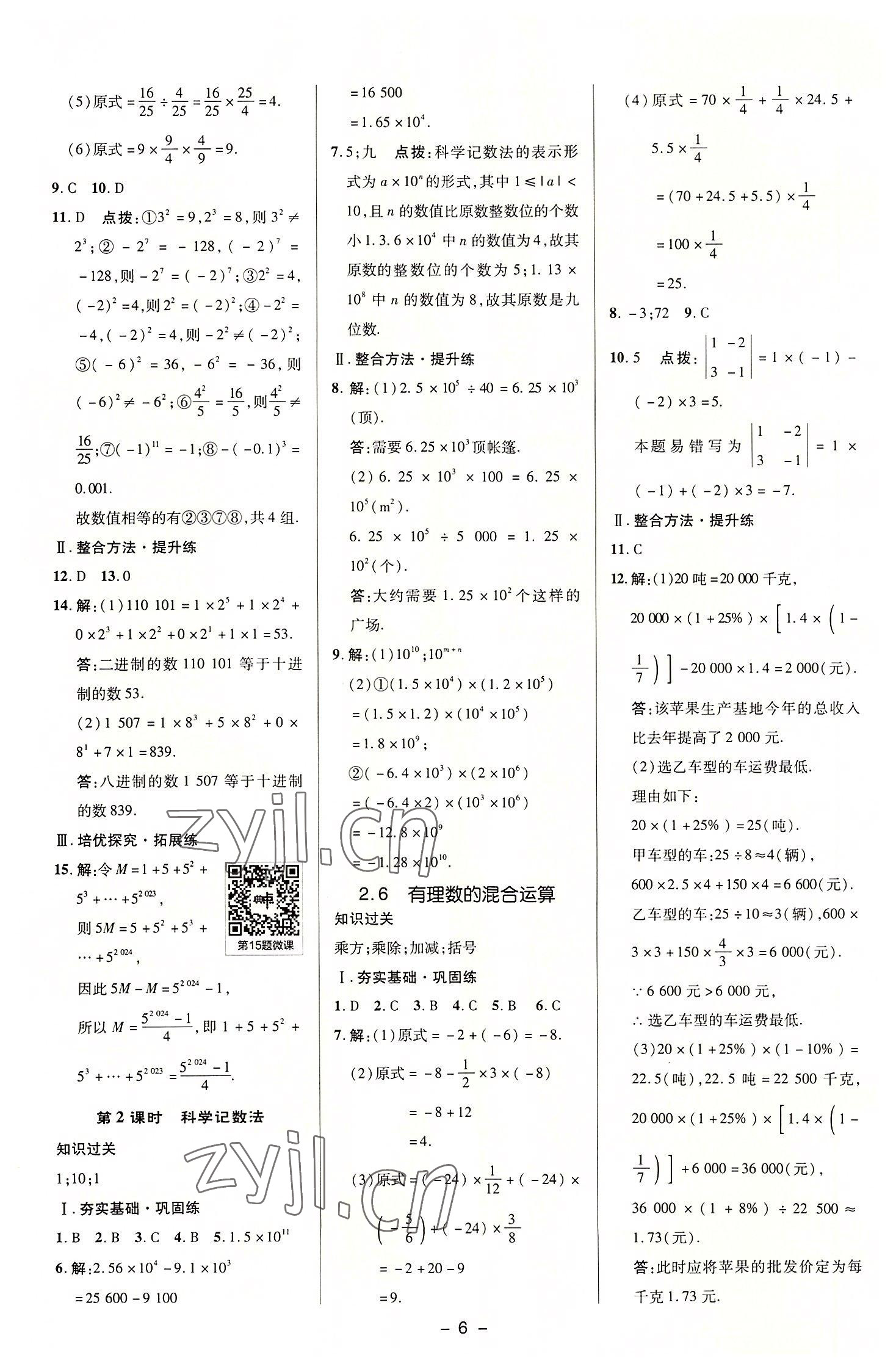 2022年综合应用创新题典中点七年级数学上册浙教版 参考答案第6页