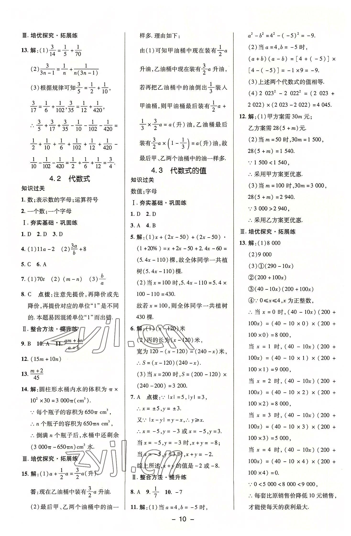 2022年综合应用创新题典中点七年级数学上册浙教版 参考答案第10页