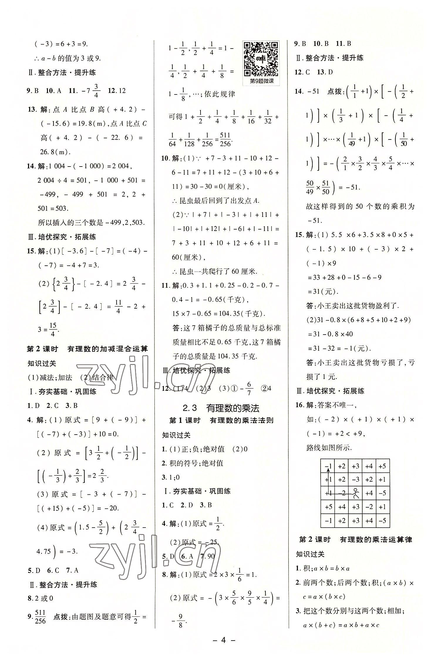 2022年综合应用创新题典中点七年级数学上册浙教版 参考答案第4页