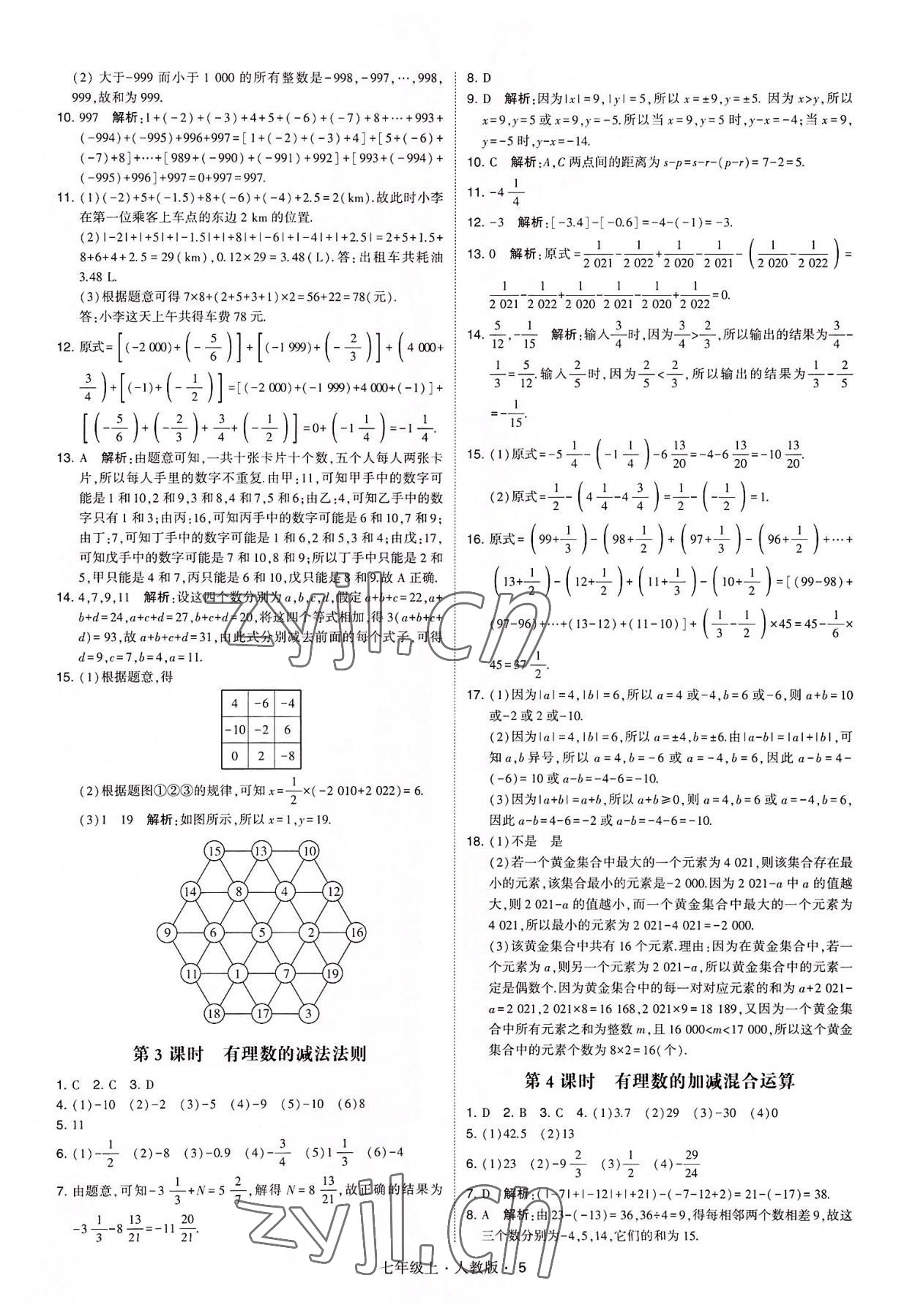 2022年学霸题中题七年级数学上册人教版 第5页