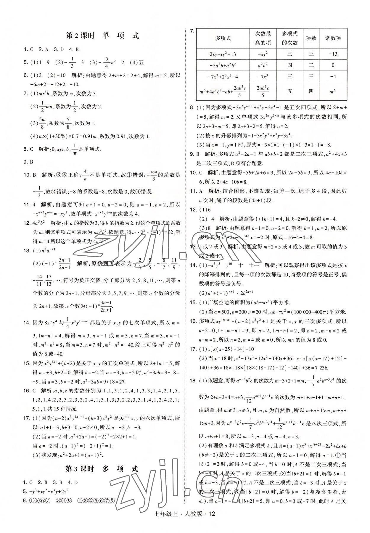 2022年學霸題中題七年級數(shù)學上冊人教版 第12頁