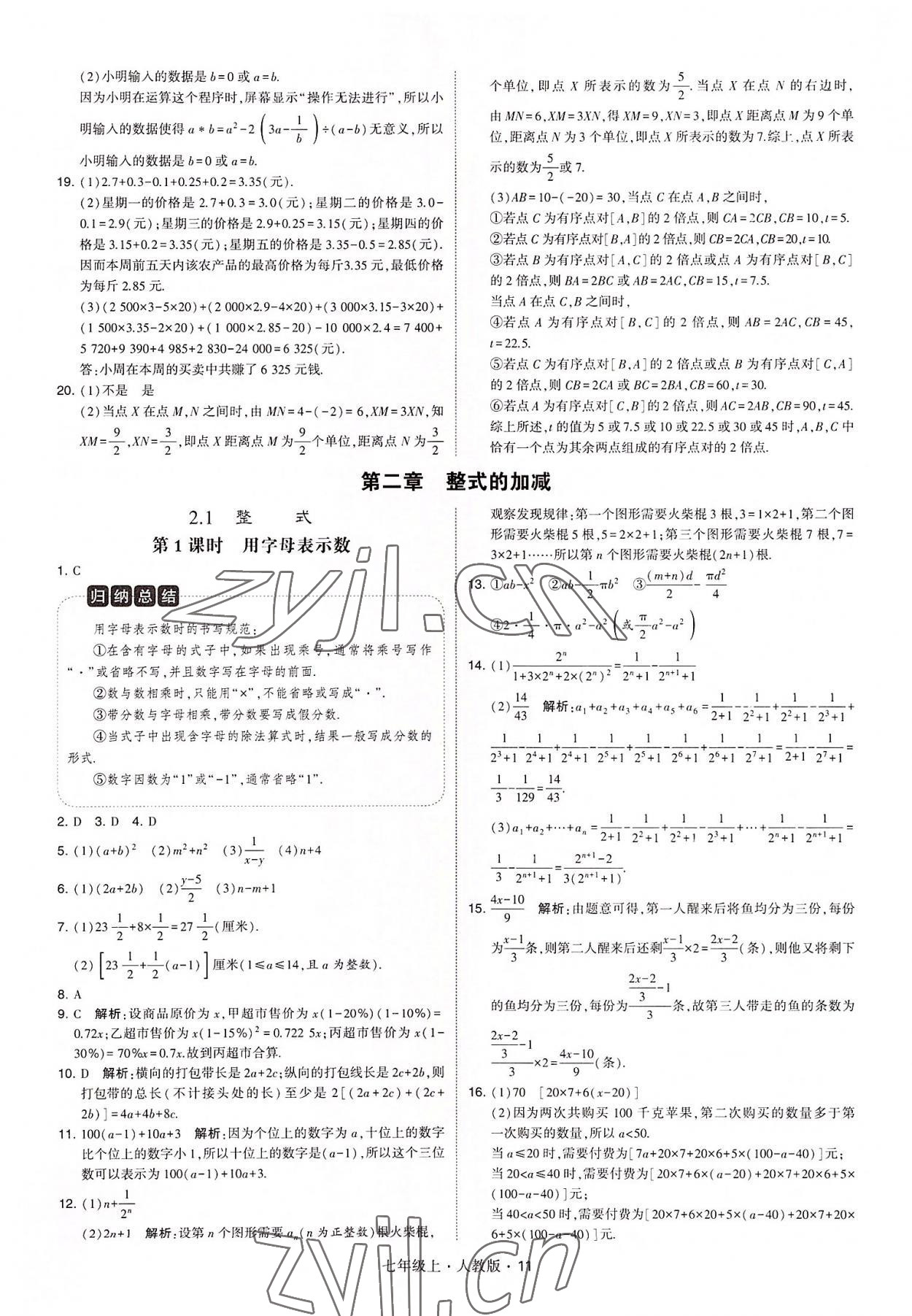 2022年学霸题中题七年级数学上册人教版 第11页