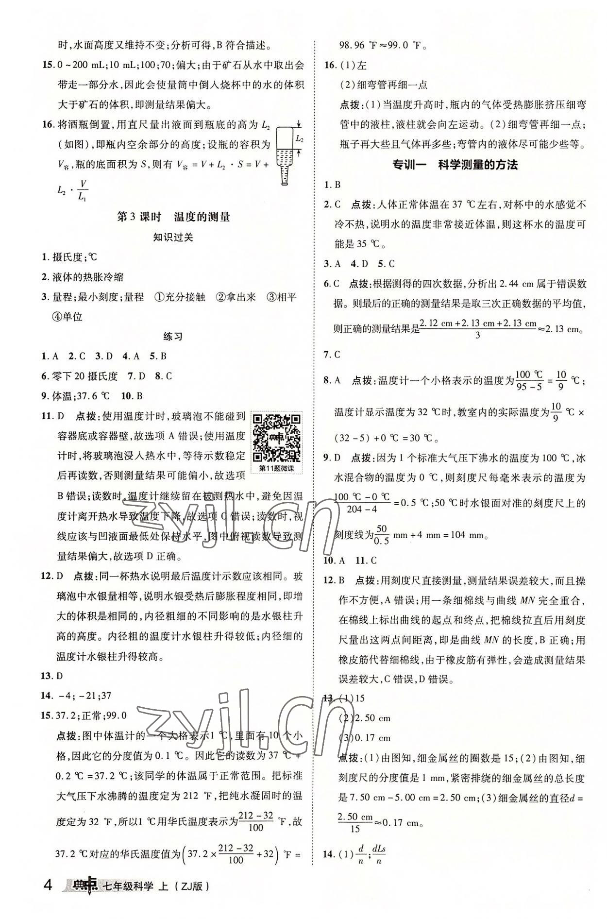 2022年综合应用创新题典中点七年级科学上册浙教版 参考答案第3页