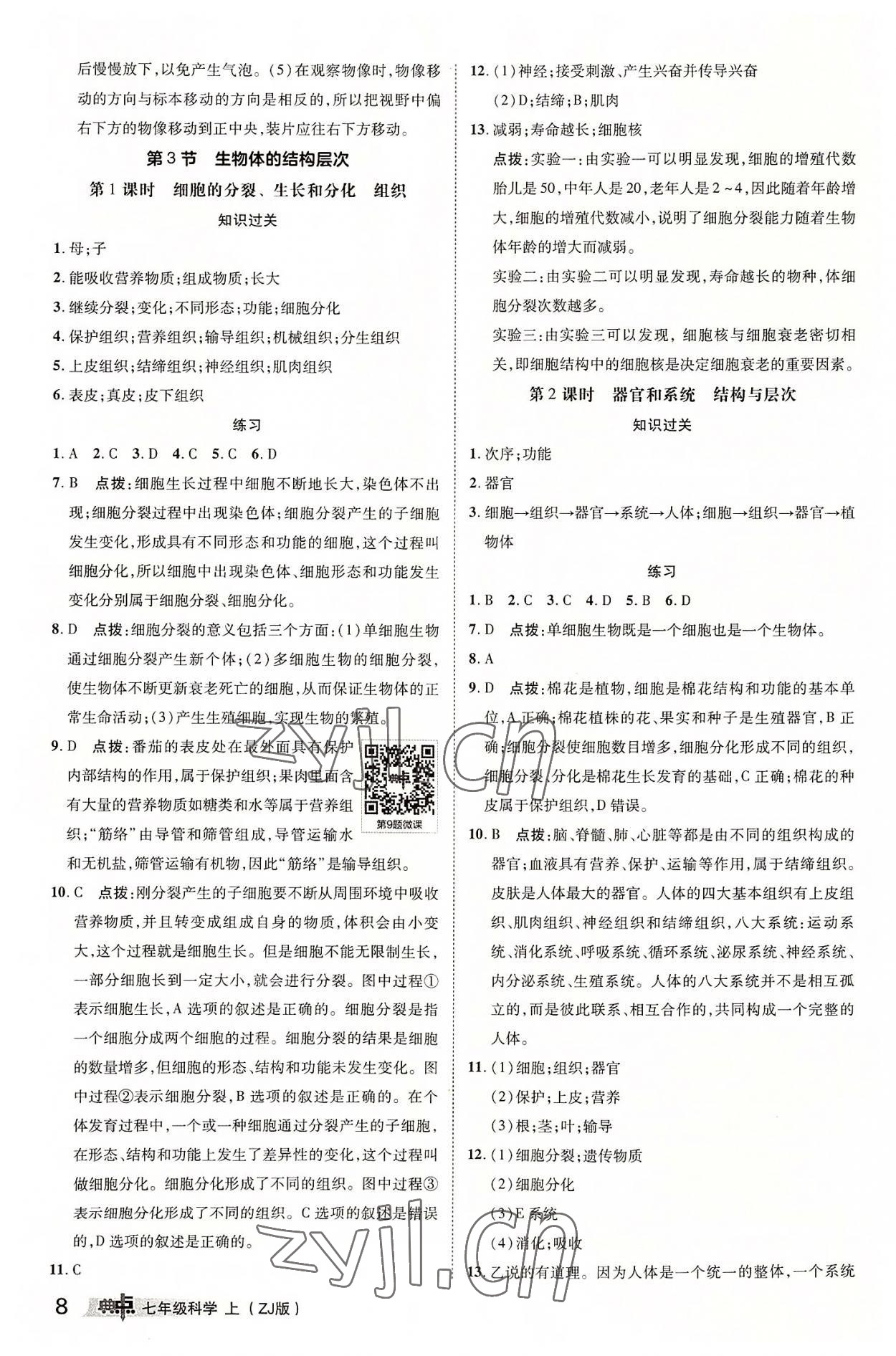 2022年综合应用创新题典中点七年级科学上册浙教版 参考答案第7页