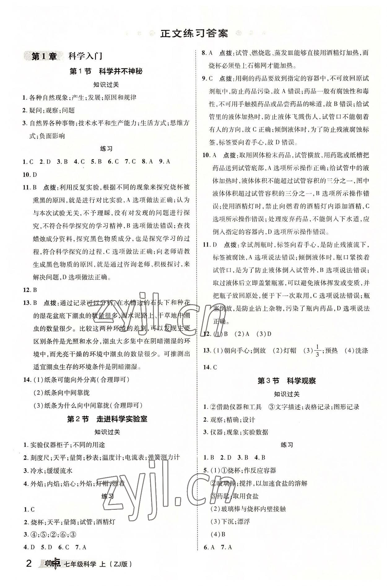 2022年综合应用创新题典中点七年级科学上册浙教版 参考答案第1页