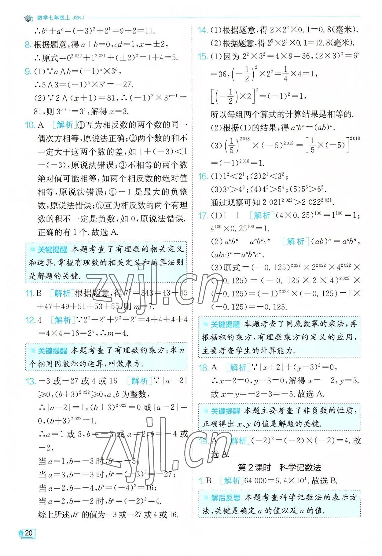 2022年實驗班提優(yōu)訓練七年級數(shù)學上冊蘇科版江蘇專版 第20頁