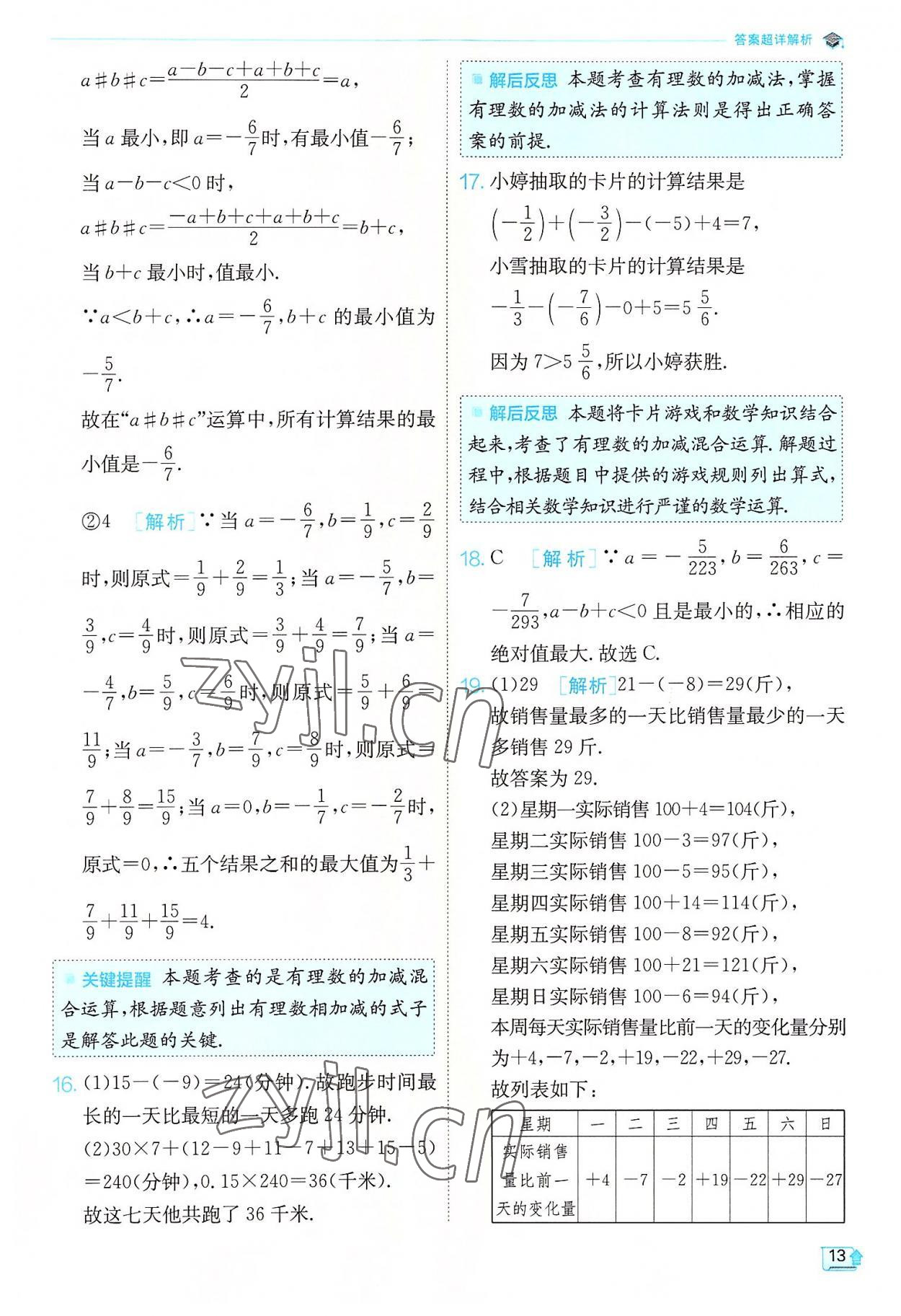 2022年實(shí)驗(yàn)班提優(yōu)訓(xùn)練七年級數(shù)學(xué)上冊蘇科版江蘇專版 第13頁