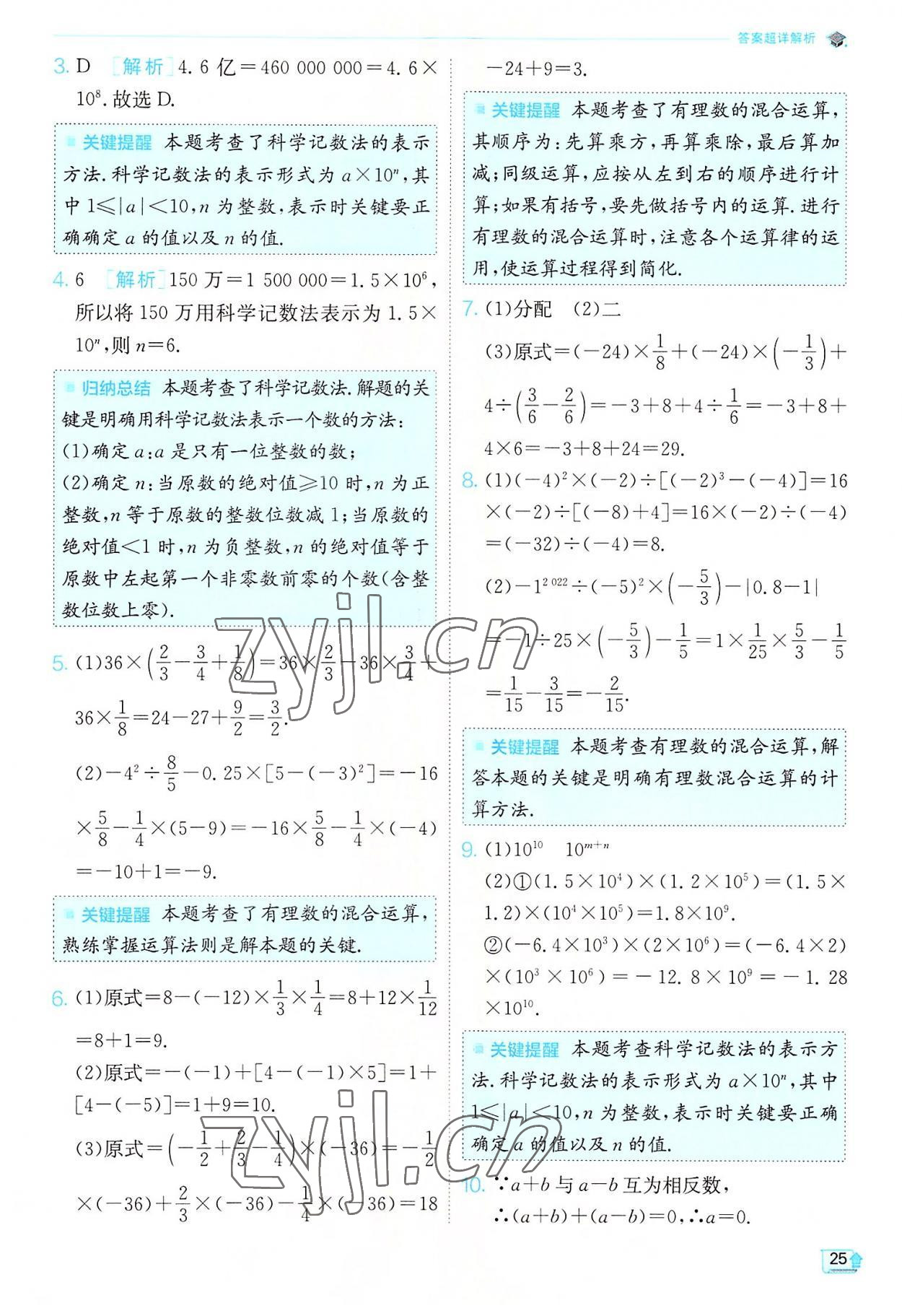 2022年實(shí)驗(yàn)班提優(yōu)訓(xùn)練七年級(jí)數(shù)學(xué)上冊(cè)蘇科版江蘇專版 第25頁