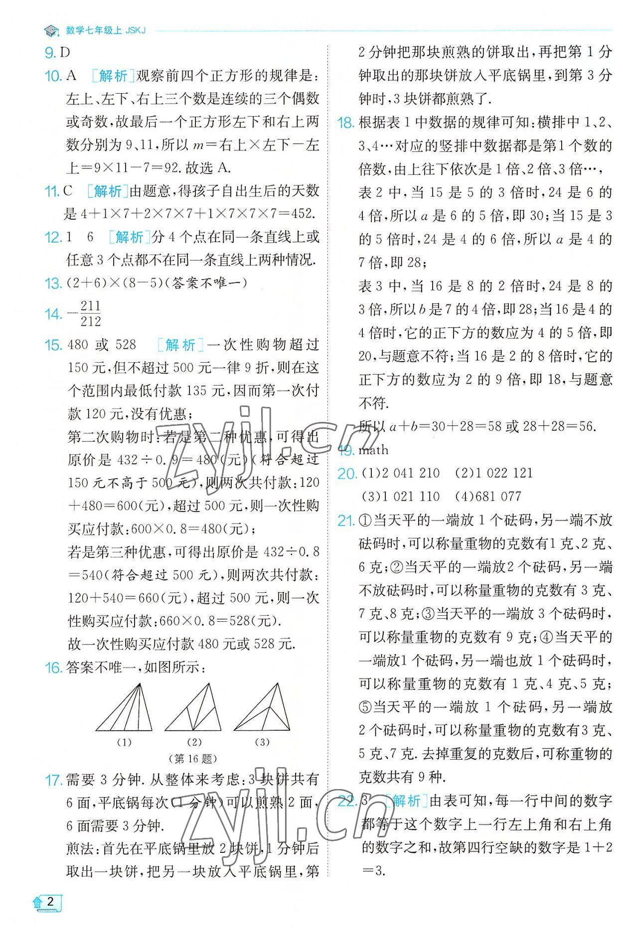 2022年實(shí)驗(yàn)班提優(yōu)訓(xùn)練七年級(jí)數(shù)學(xué)上冊(cè)蘇科版江蘇專版 第2頁(yè)