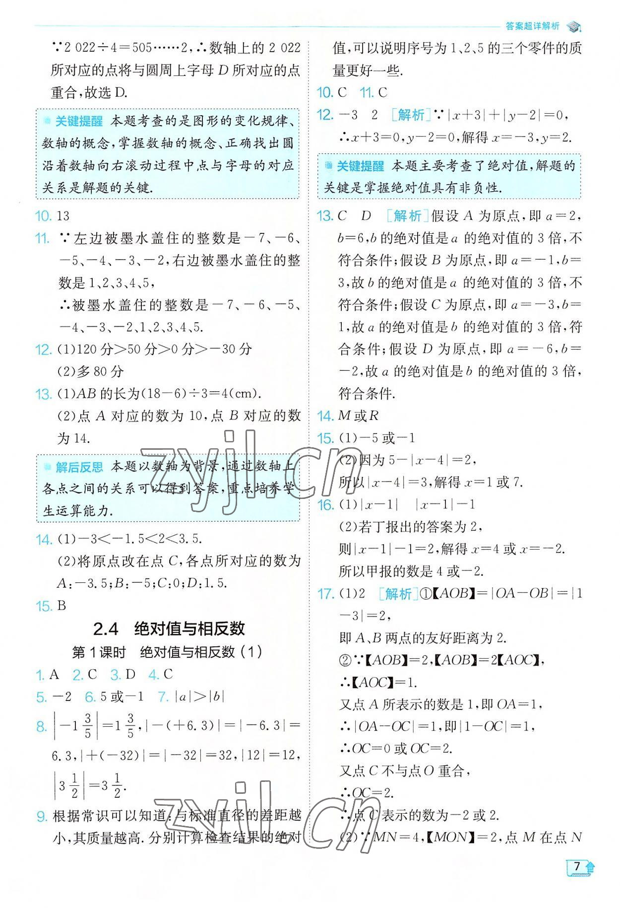 2022年實驗班提優(yōu)訓(xùn)練七年級數(shù)學(xué)上冊蘇科版江蘇專版 第7頁