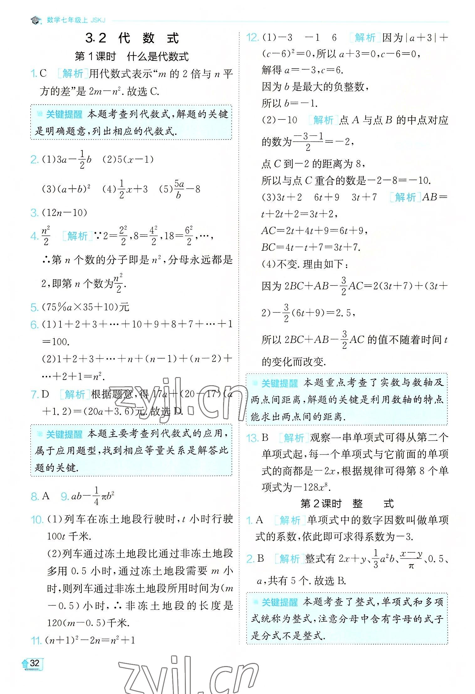 2022年實驗班提優(yōu)訓(xùn)練七年級數(shù)學(xué)上冊蘇科版江蘇專版 第32頁