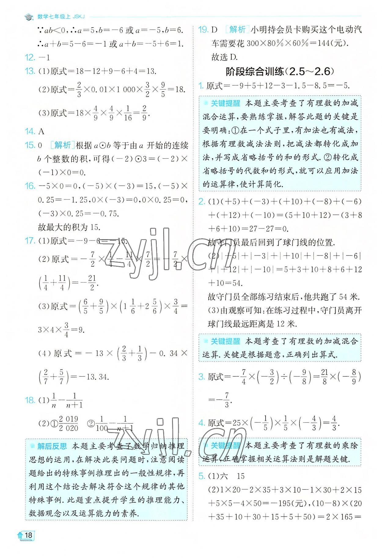 2022年實驗班提優(yōu)訓練七年級數(shù)學上冊蘇科版江蘇專版 第18頁