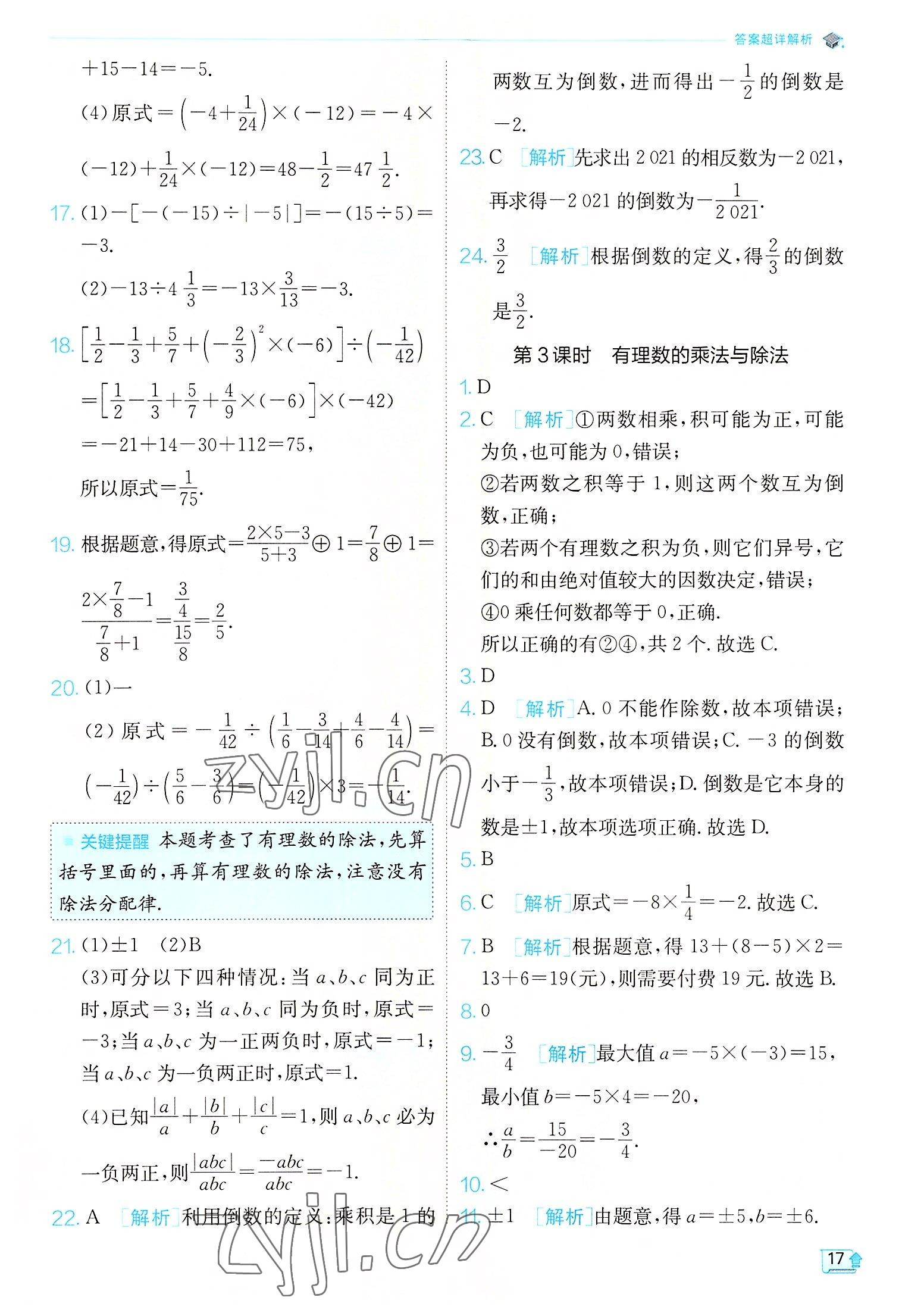 2022年實驗班提優(yōu)訓(xùn)練七年級數(shù)學(xué)上冊蘇科版江蘇專版 第17頁