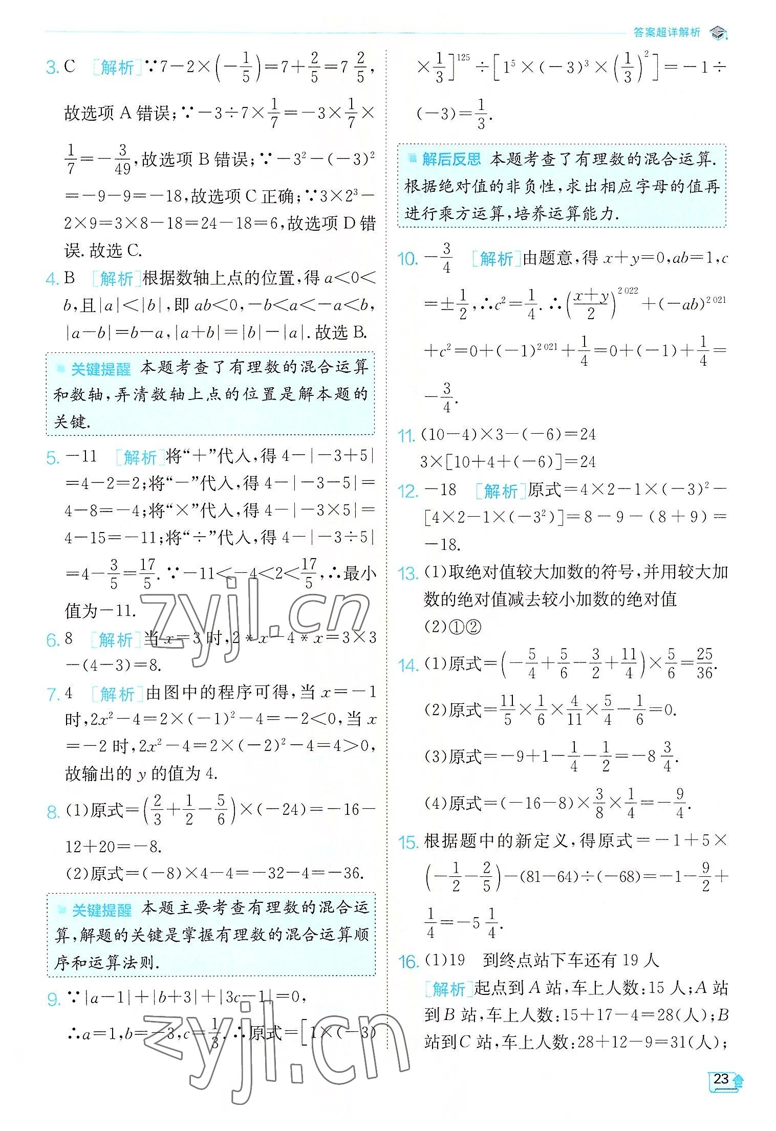 2022年實(shí)驗(yàn)班提優(yōu)訓(xùn)練七年級(jí)數(shù)學(xué)上冊(cè)蘇科版江蘇專(zhuān)版 第23頁(yè)