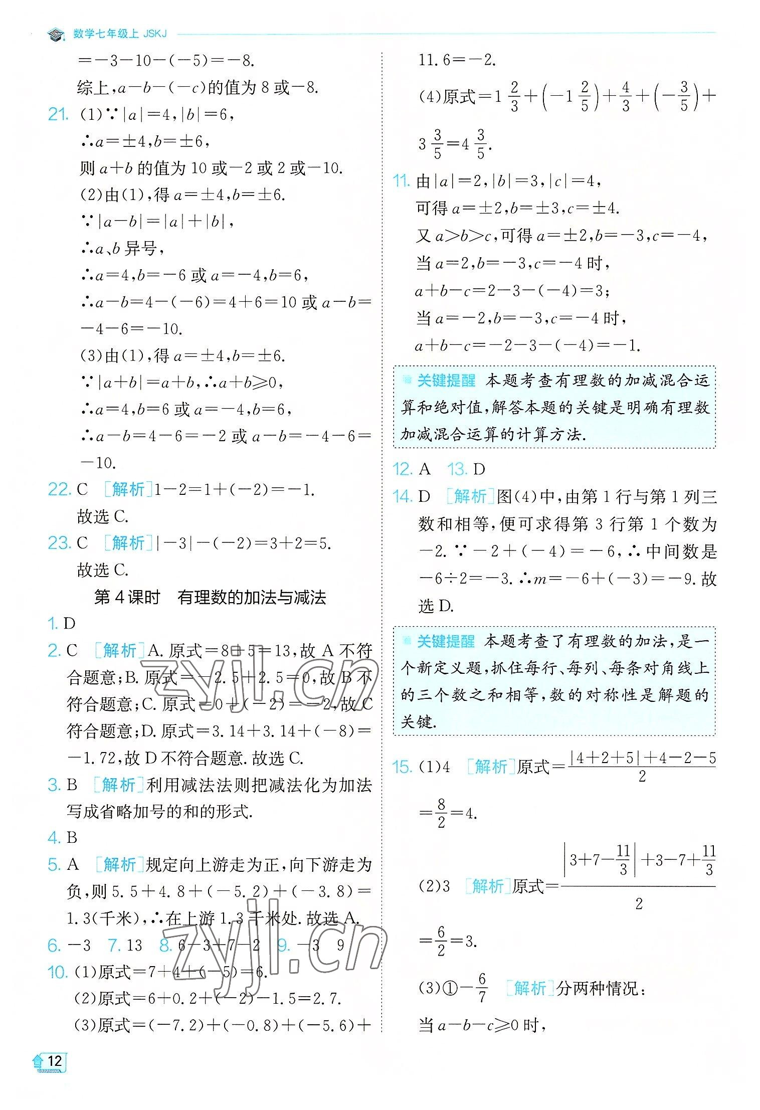 2022年實驗班提優(yōu)訓(xùn)練七年級數(shù)學(xué)上冊蘇科版江蘇專版 第12頁