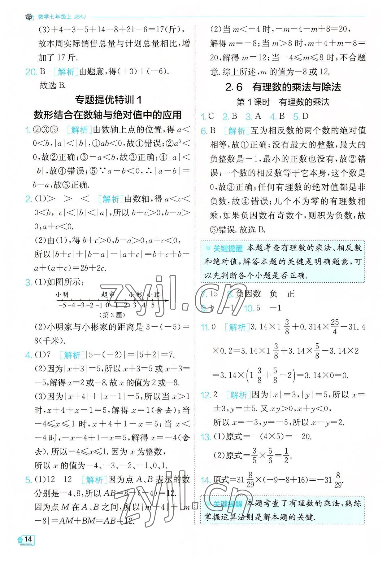 2022年實(shí)驗(yàn)班提優(yōu)訓(xùn)練七年級(jí)數(shù)學(xué)上冊(cè)蘇科版江蘇專版 第14頁