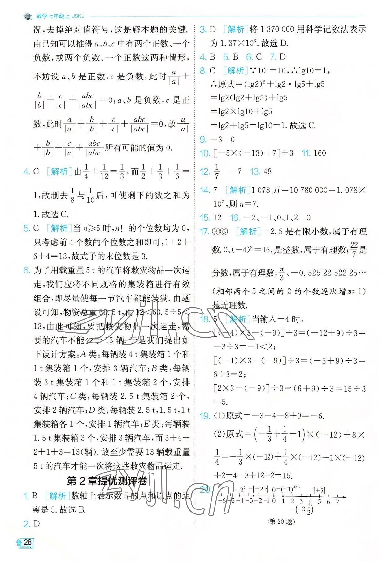 2022年實(shí)驗(yàn)班提優(yōu)訓(xùn)練七年級數(shù)學(xué)上冊蘇科版江蘇專版 第28頁