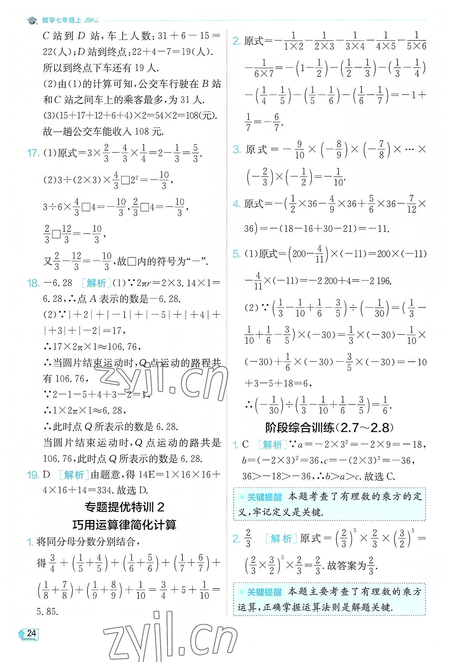 2022年實驗班提優(yōu)訓(xùn)練七年級數(shù)學(xué)上冊蘇科版江蘇專版 第24頁