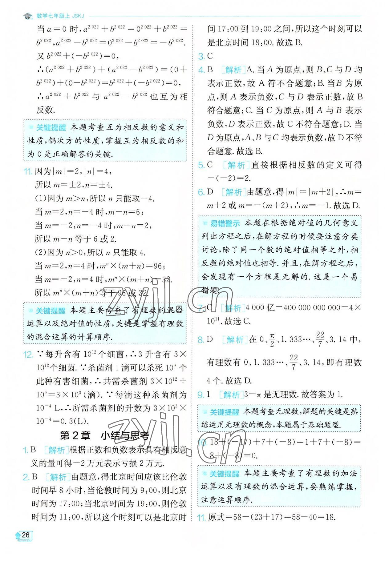 2022年實(shí)驗(yàn)班提優(yōu)訓(xùn)練七年級(jí)數(shù)學(xué)上冊(cè)蘇科版江蘇專版 第26頁(yè)