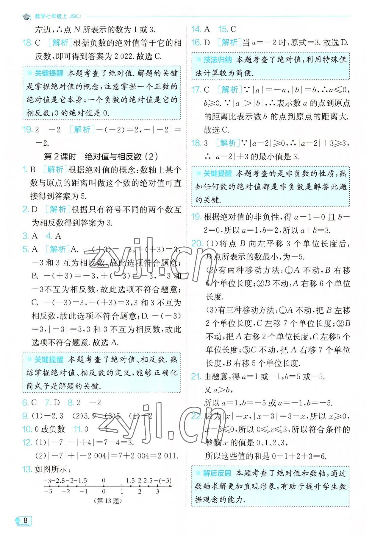 2022年實驗班提優(yōu)訓(xùn)練七年級數(shù)學(xué)上冊蘇科版江蘇專版 第8頁