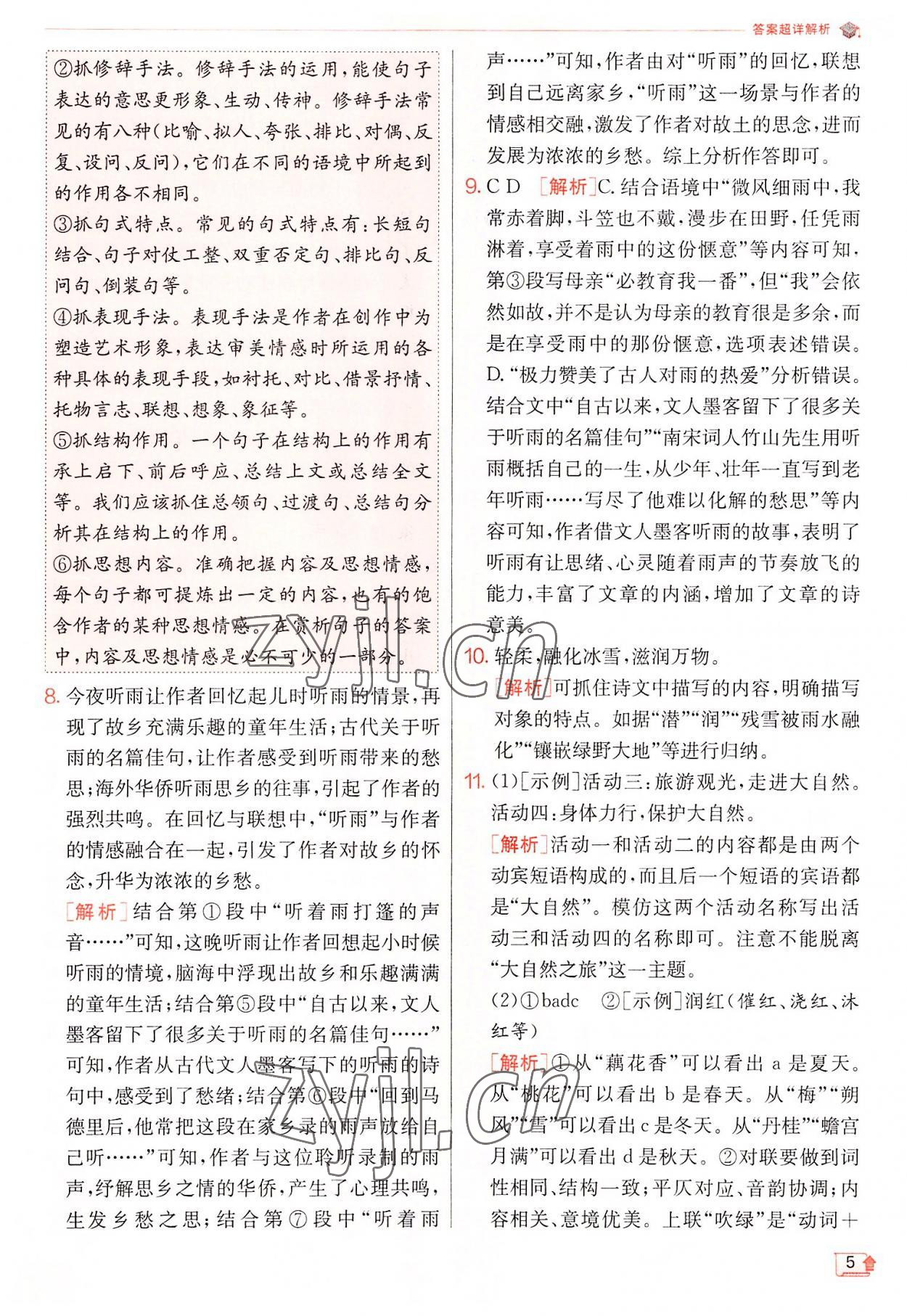 2022年實驗班提優(yōu)訓(xùn)練七年級語文上冊人教版 第5頁