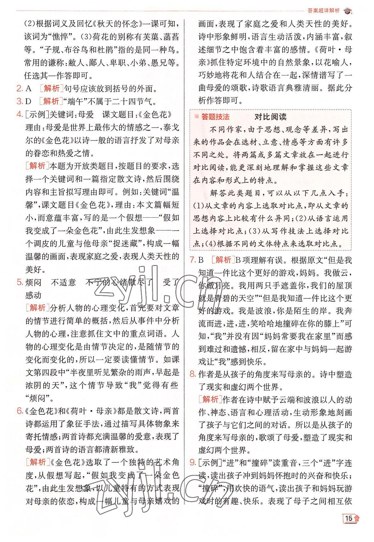 2022年實(shí)驗(yàn)班提優(yōu)訓(xùn)練七年級(jí)語文上冊(cè)人教版 第15頁