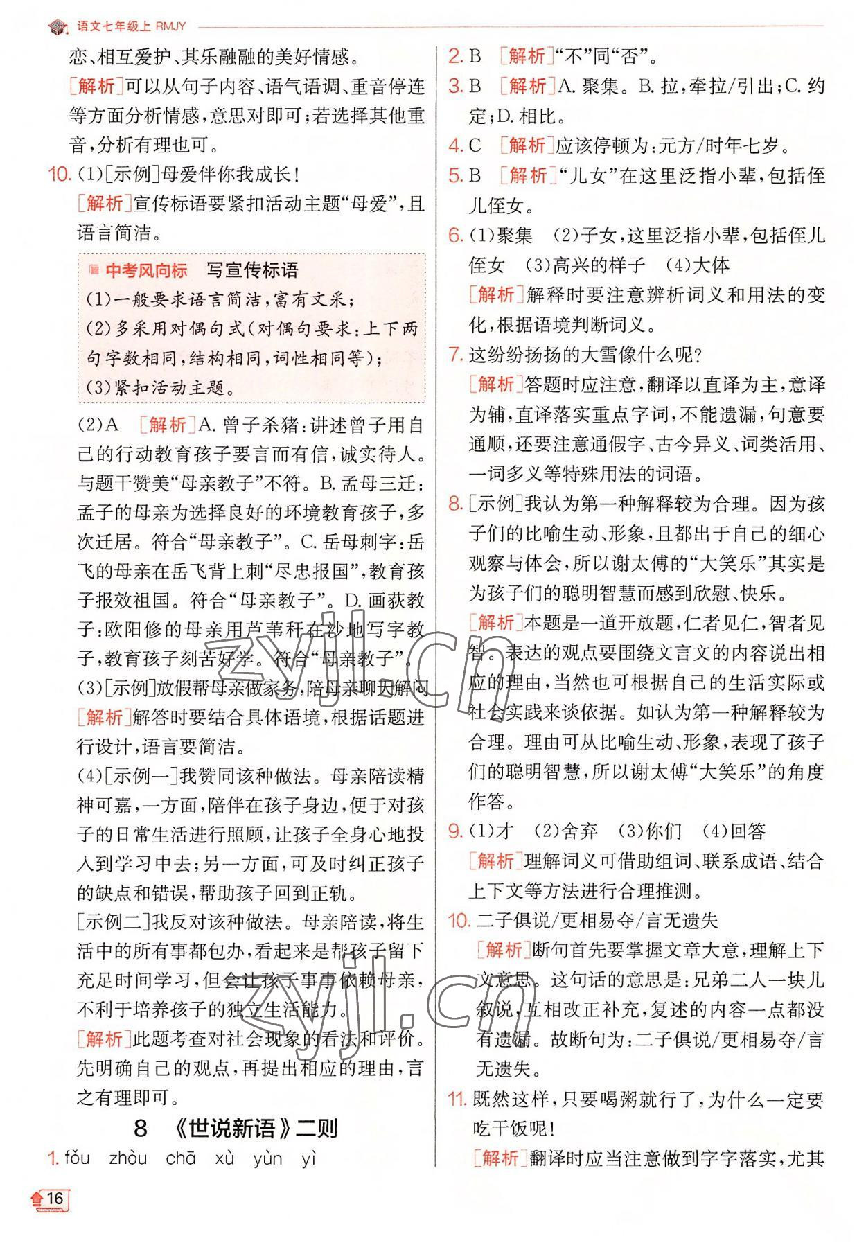 2022年實驗班提優(yōu)訓練七年級語文上冊人教版 第16頁